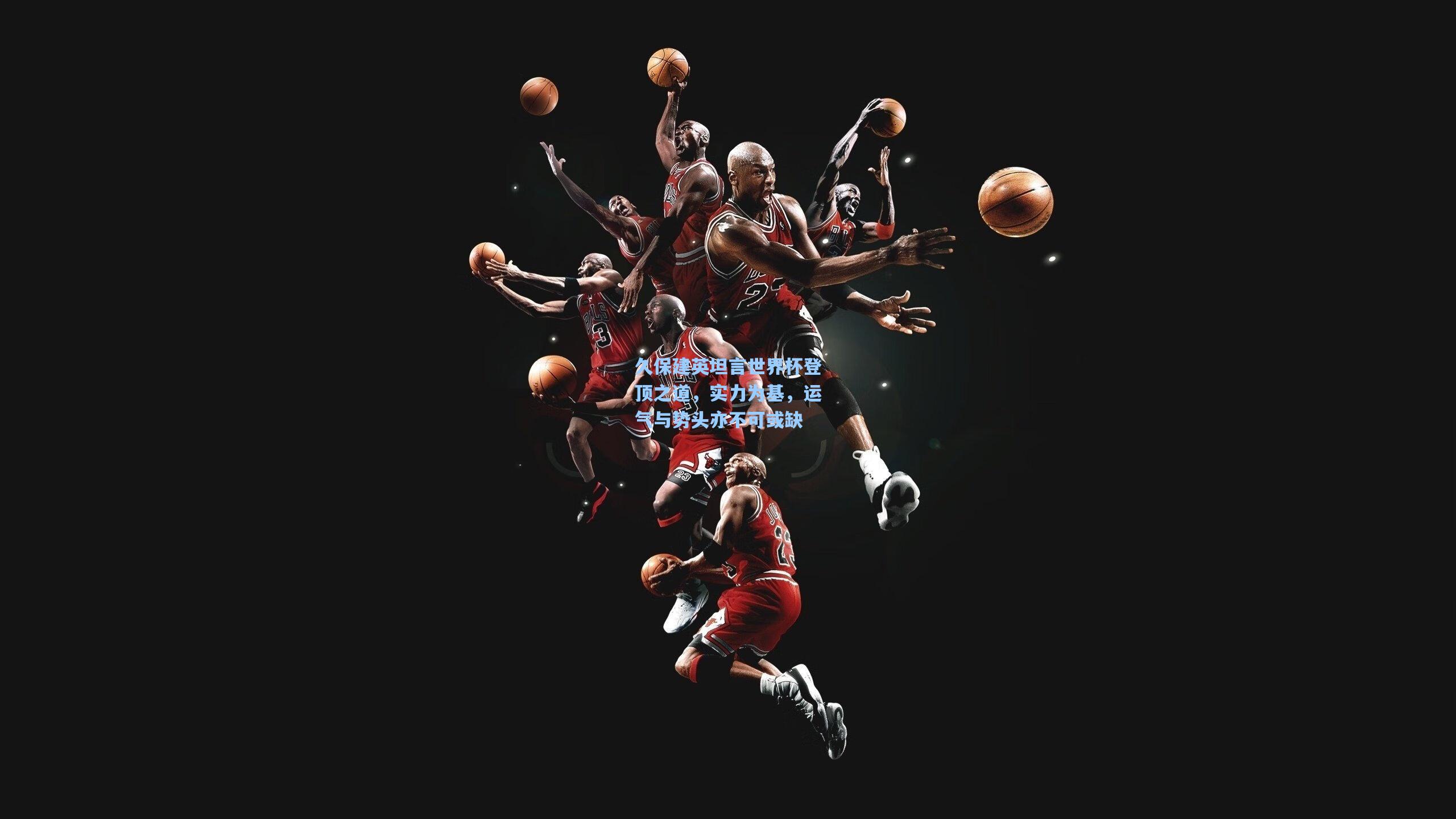 久保建英坦言世界杯登顶之道，实力为基，运气与势头亦不可或缺