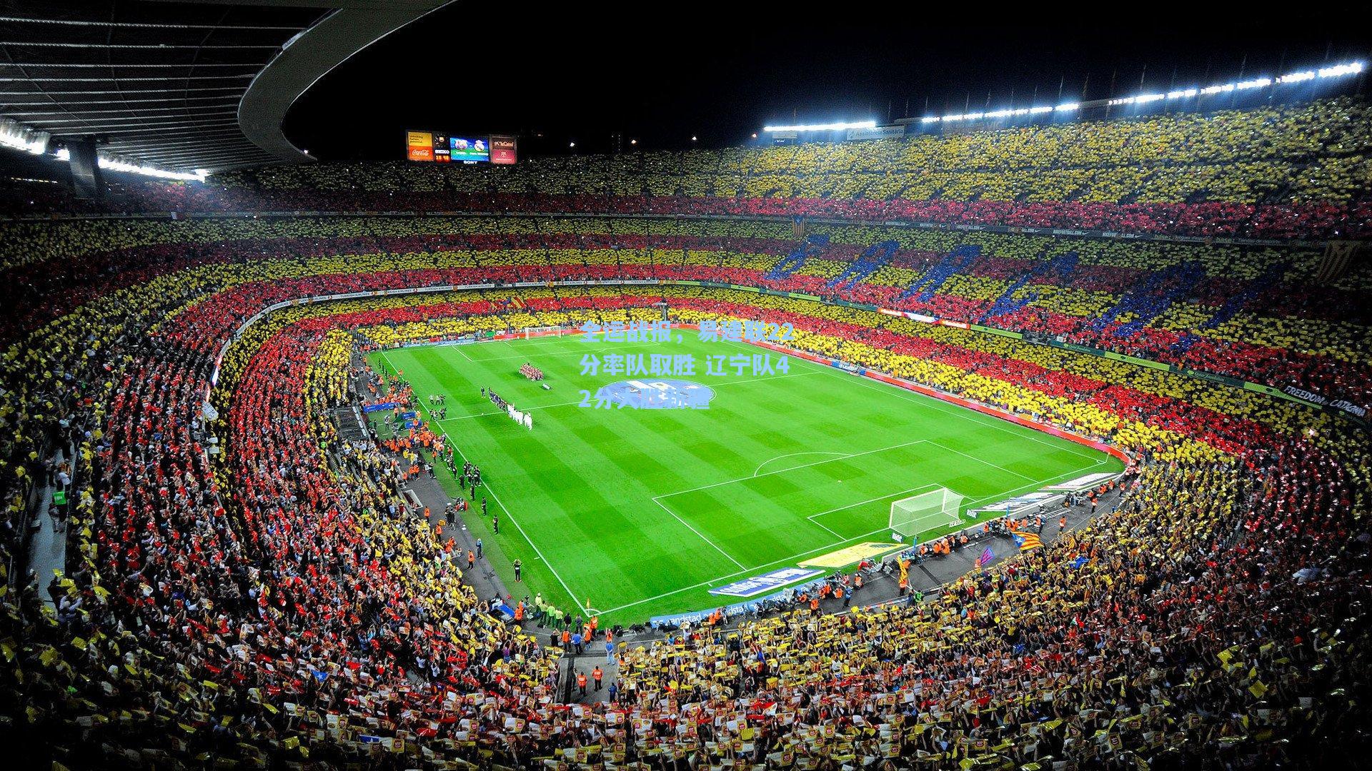 全运战报，易建联22分率队取胜 辽宁队42分大胜新疆