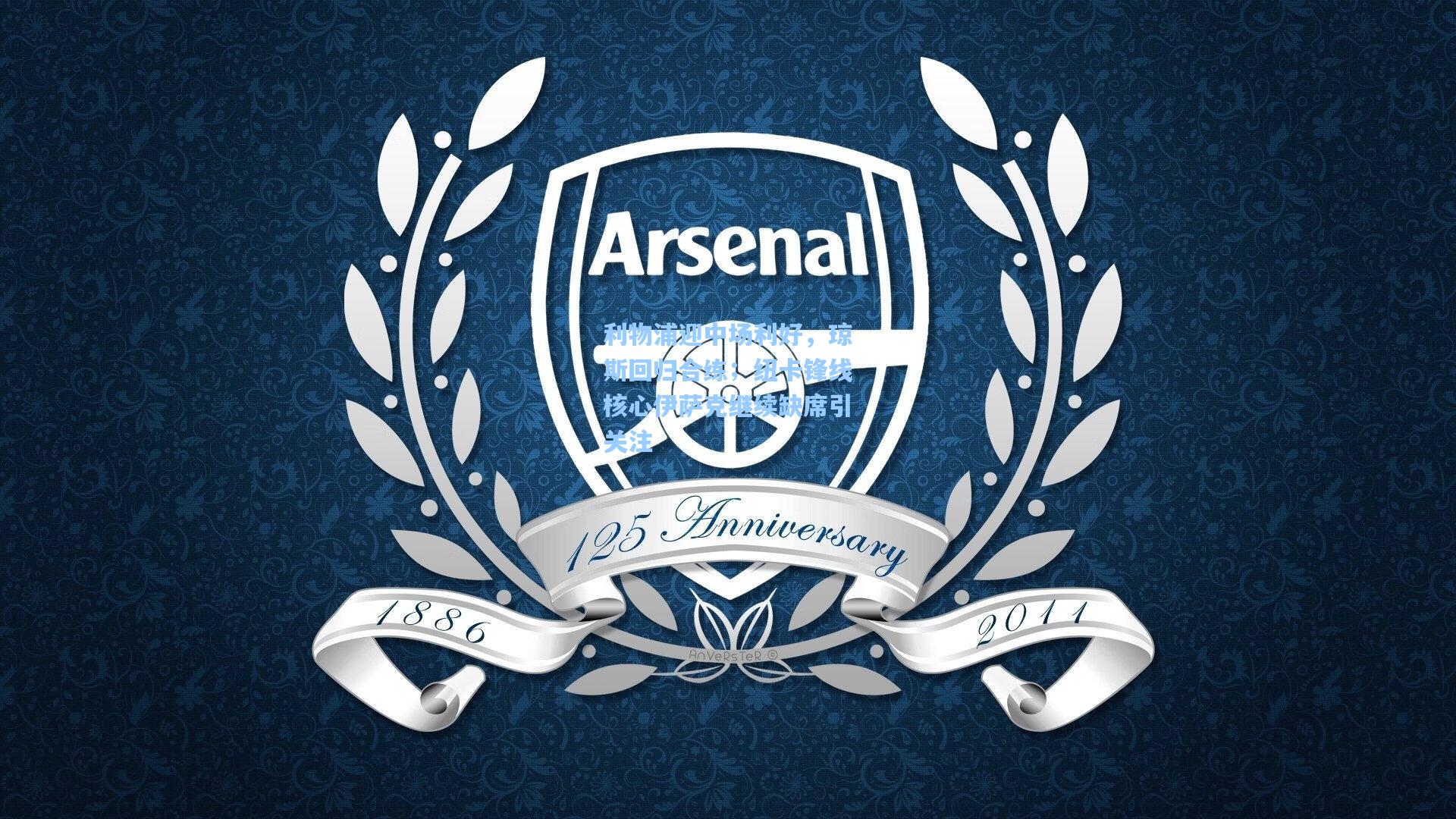 利物浦迎中场利好，琼斯回归合练；纽卡锋线核心伊萨克继续缺席引关注