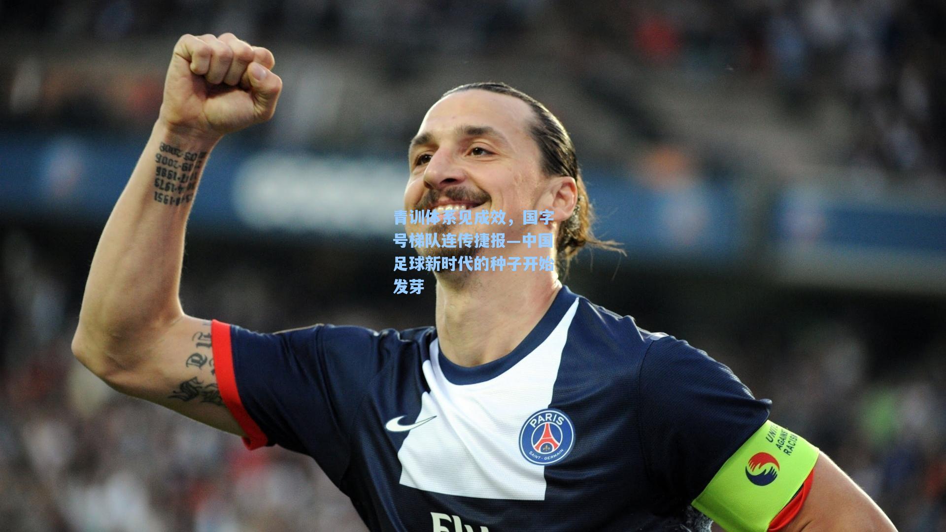 青训体系见成效，国字号梯队连传捷报—中国足球新时代的种子开始发芽