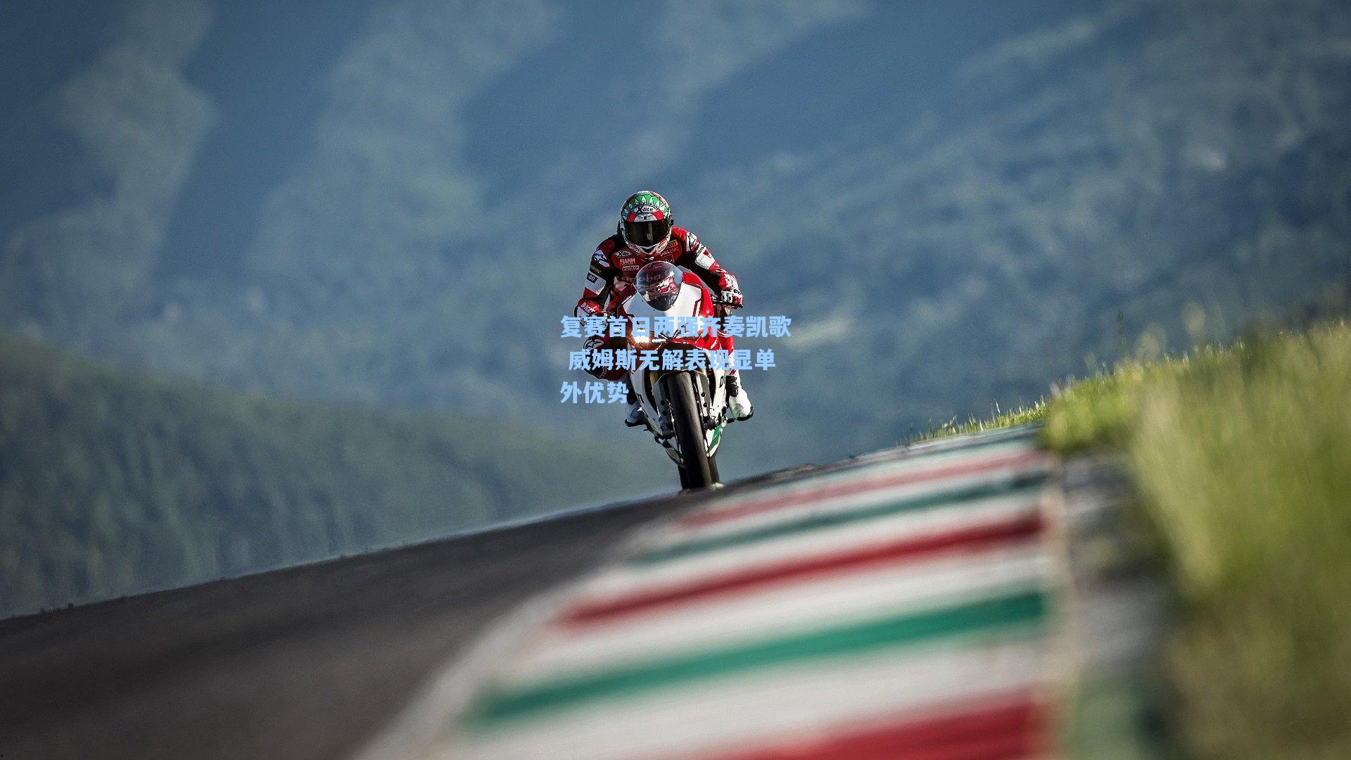 复赛首日两强齐奏凯歌 威姆斯无解表现显单外优势