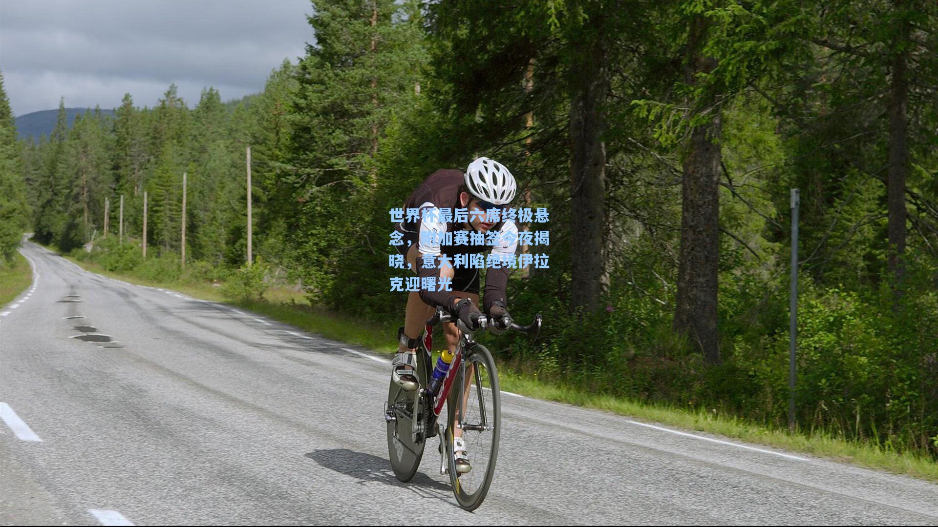 世界杯最后六席终极悬念，附加赛抽签今夜揭晓，意大利陷绝境伊拉克迎曙光