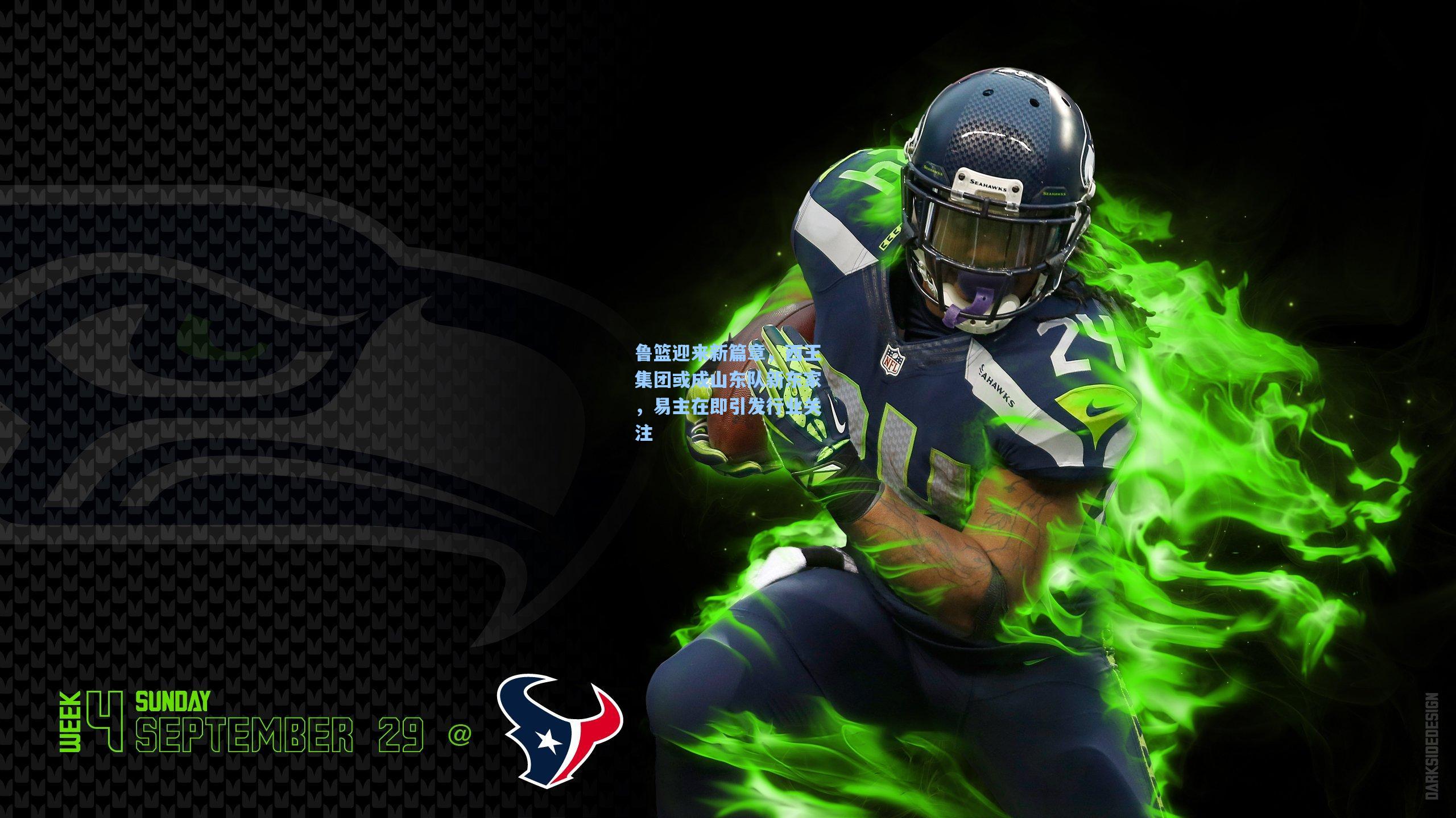 鲁篮迎来新篇章，西王集团或成山东队新东家，易主在即引发行业关注