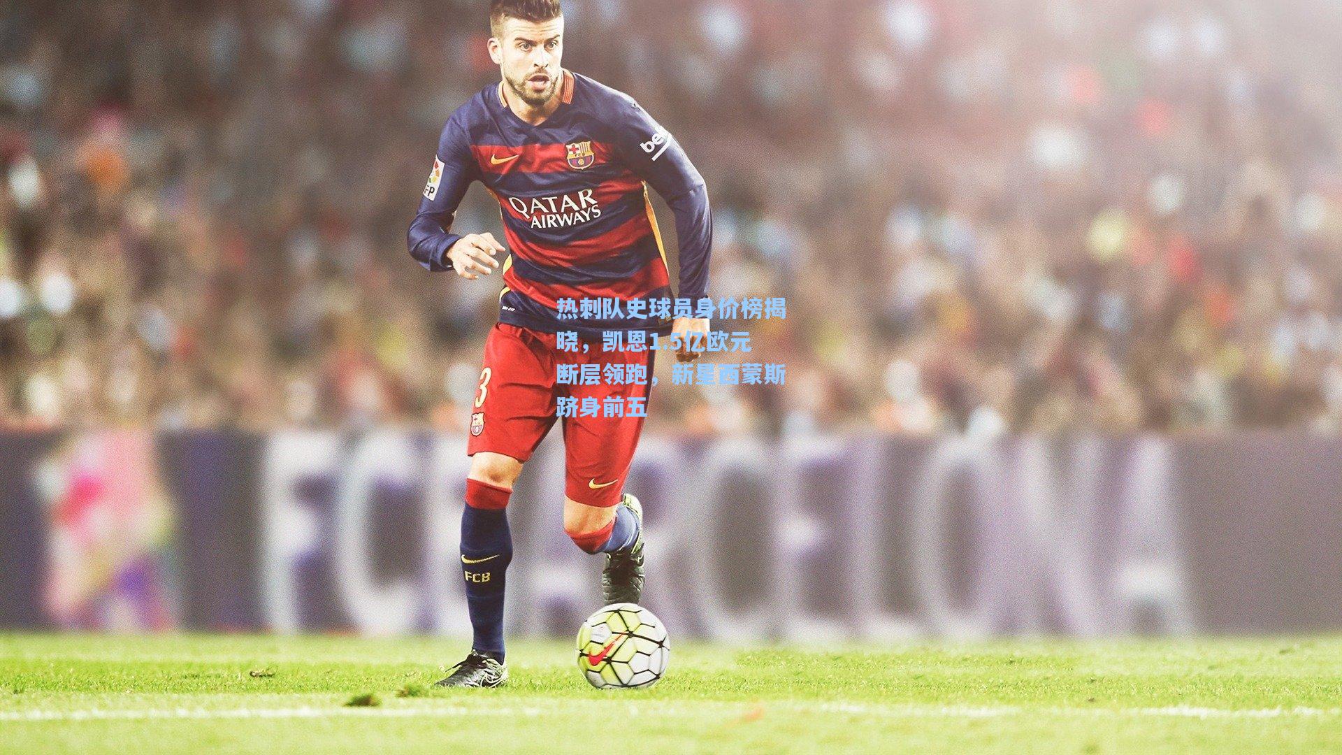 热刺队史球员身价榜揭晓，凯恩1.5亿欧元断层领跑，新星西蒙斯跻身前五