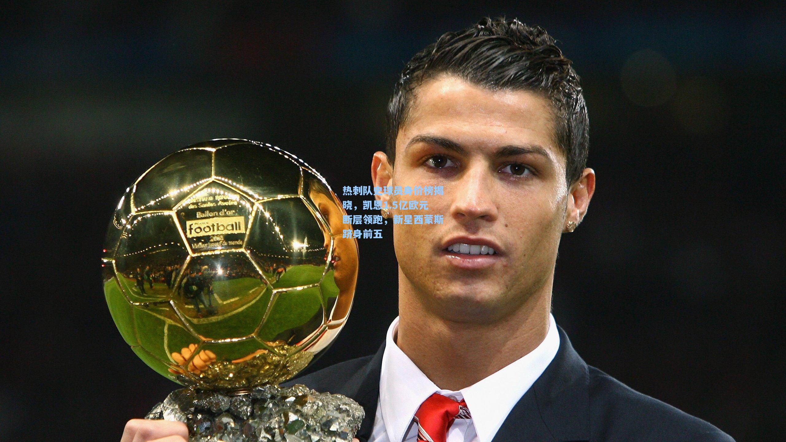 热刺队史球员身价榜揭晓，凯恩1.5亿欧元断层领跑，新星西蒙斯跻身前五