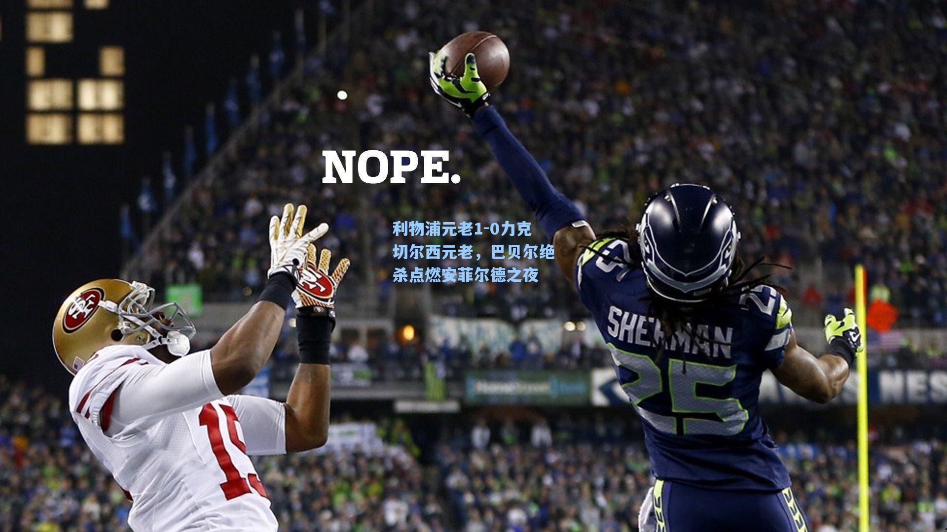 利物浦元老1-0力克切尔西元老，巴贝尔绝杀点燃安菲尔德之夜