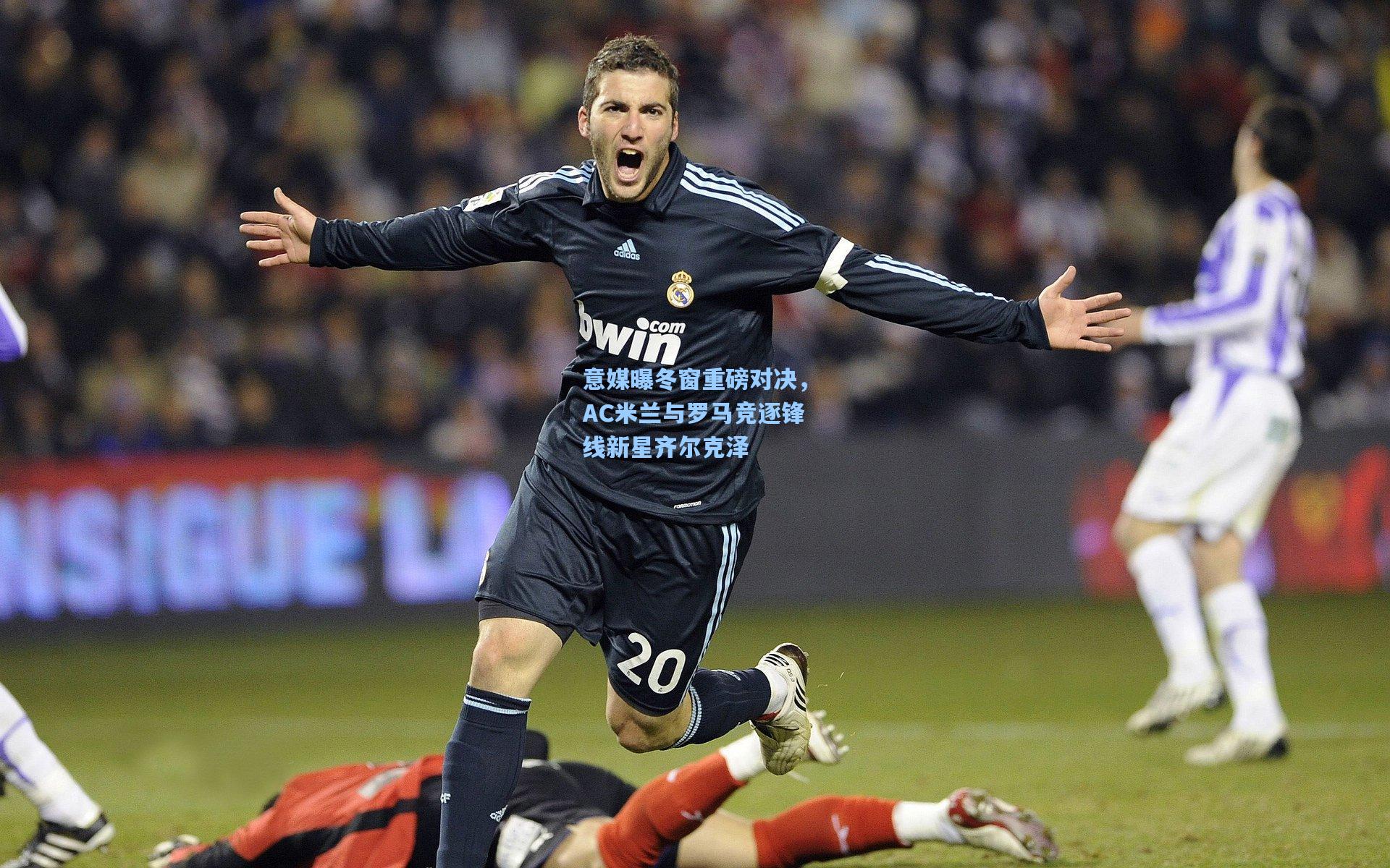 意媒曝冬窗重磅对决，AC米兰与罗马竞逐锋线新星齐尔克泽