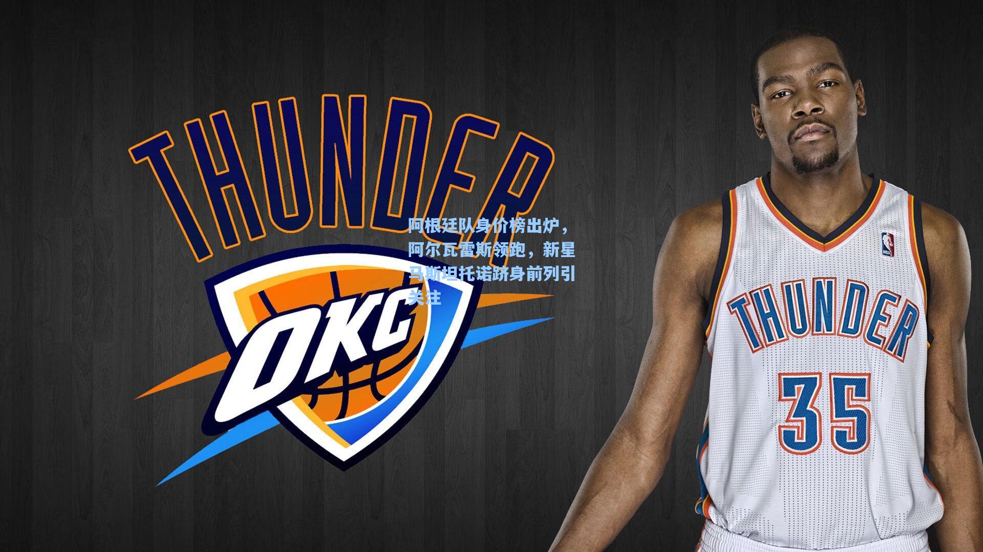 阿根廷队身价榜出炉，阿尔瓦雷斯领跑，新星马斯坦托诺跻身前列引关注