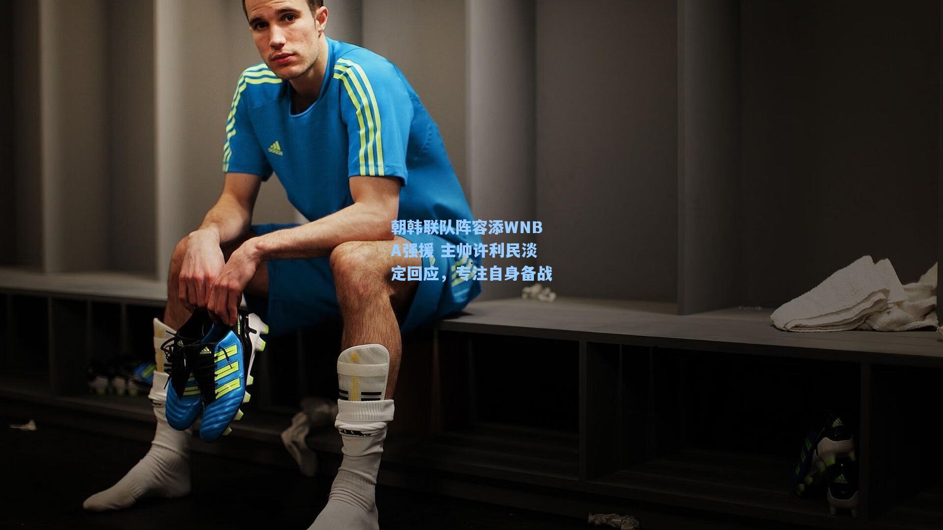 朝韩联队阵容添WNBA强援 主帅许利民淡定回应，专注自身备战