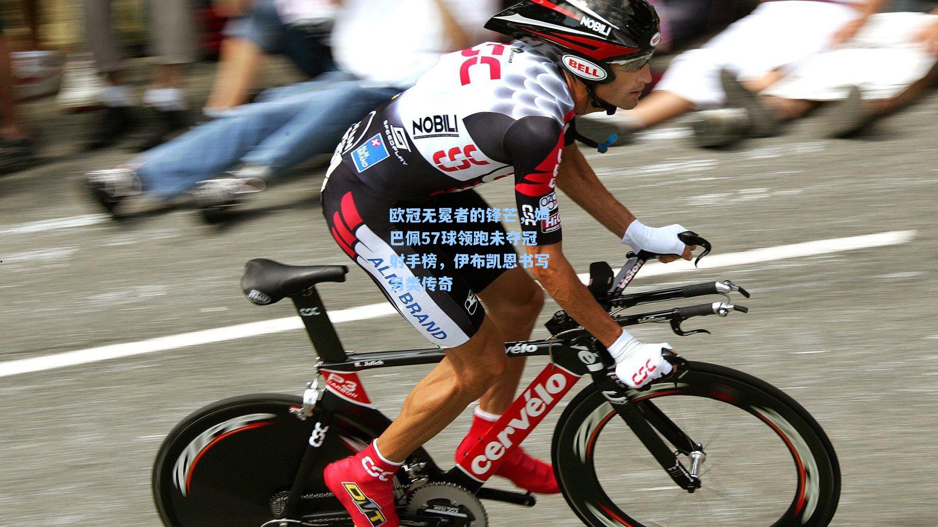 欧冠无冕者的锋芒，姆巴佩57球领跑未夺冠射手榜，伊布凯恩书写另类传奇