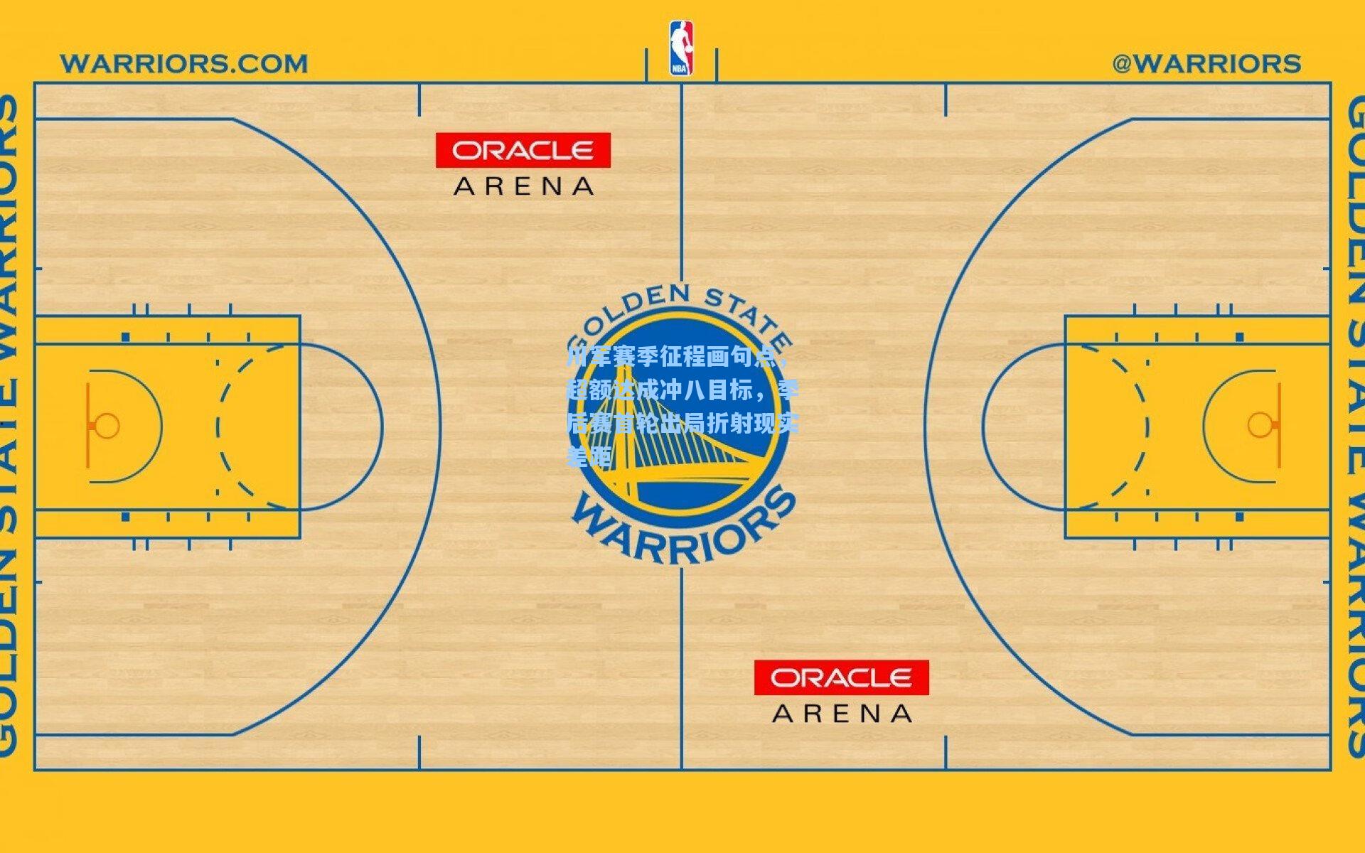 川军赛季征程画句点，超额达成冲八目标，季后赛首轮出局折射现实差距