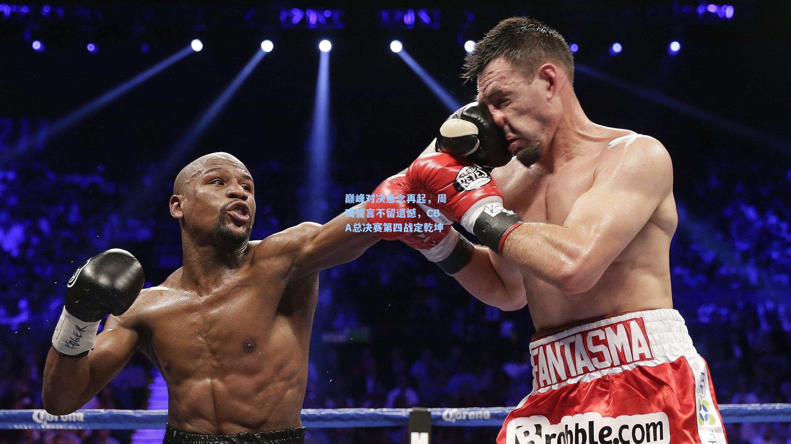 巅峰对决悬念再起，周琦誓言不留遗憾，CBA总决赛第四战定乾坤