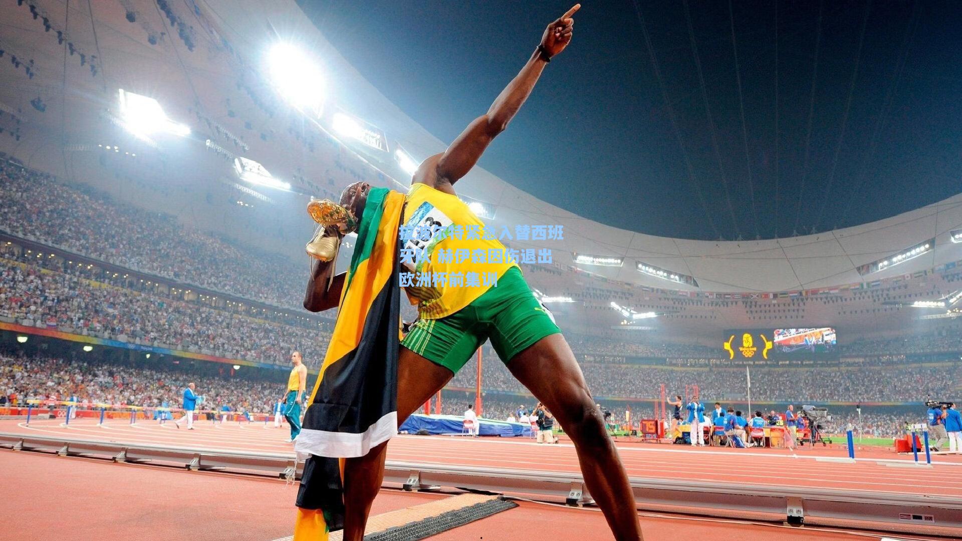 拉波尔特紧急入替西班牙队 赫伊森因伤退出欧洲杯前集训