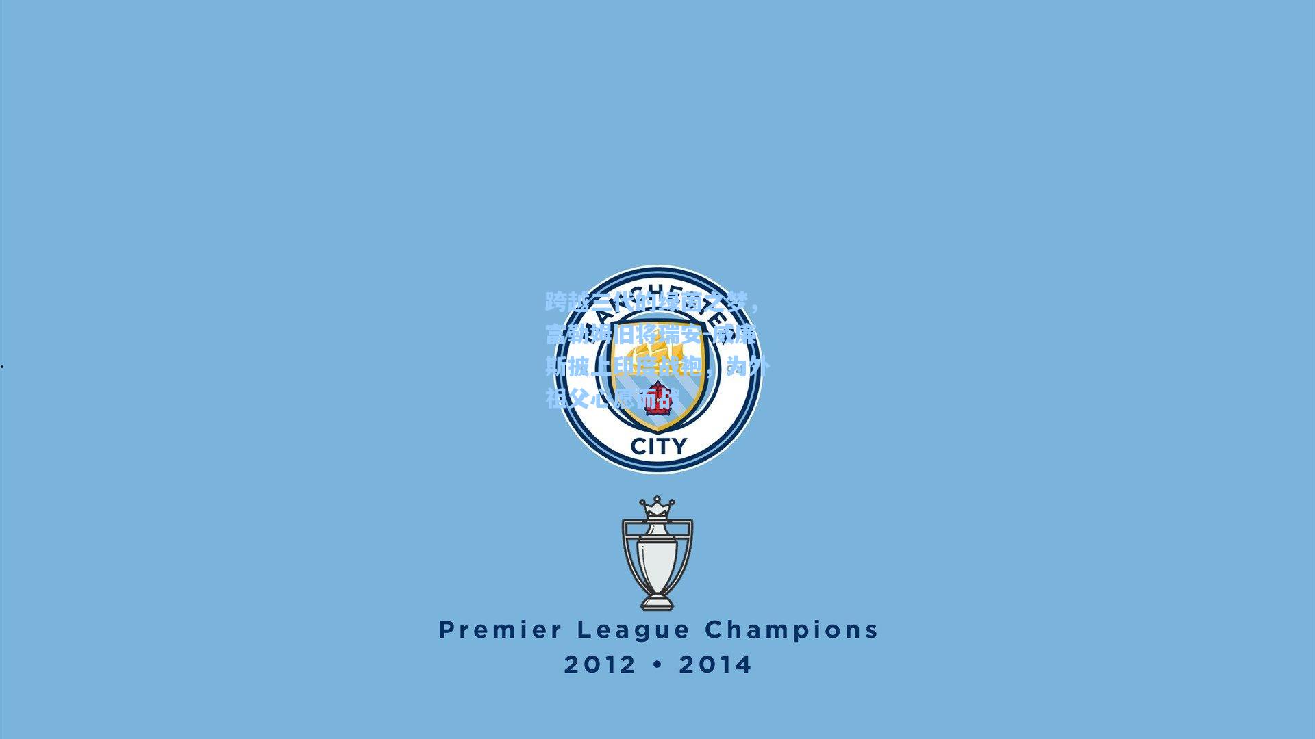 跨越三代的绿茵之梦，富勒姆旧将瑞安-威廉斯披上印度战袍，为外祖父心愿而战