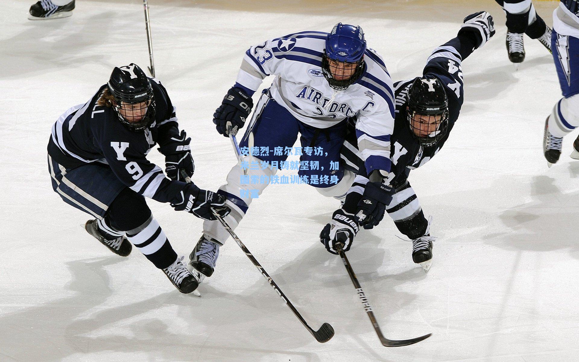 安德烈-席尔瓦专访，米兰岁月铸就坚韧，加图索的铁血训练是终身财富