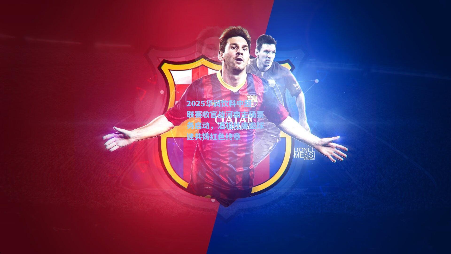 2025华润饮料中超联赛收官战河南主场票务启动，酒祖杜康邀球迷共铸红色终章