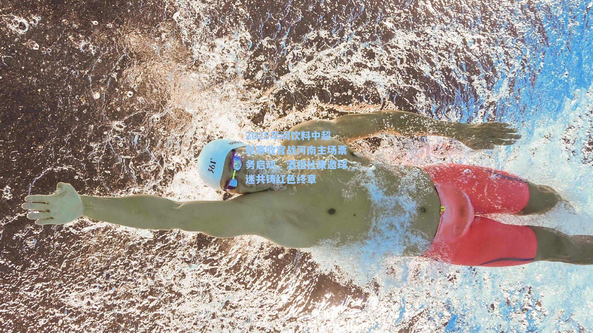 2025华润饮料中超联赛收官战河南主场票务启动，酒祖杜康邀球迷共铸红色终章