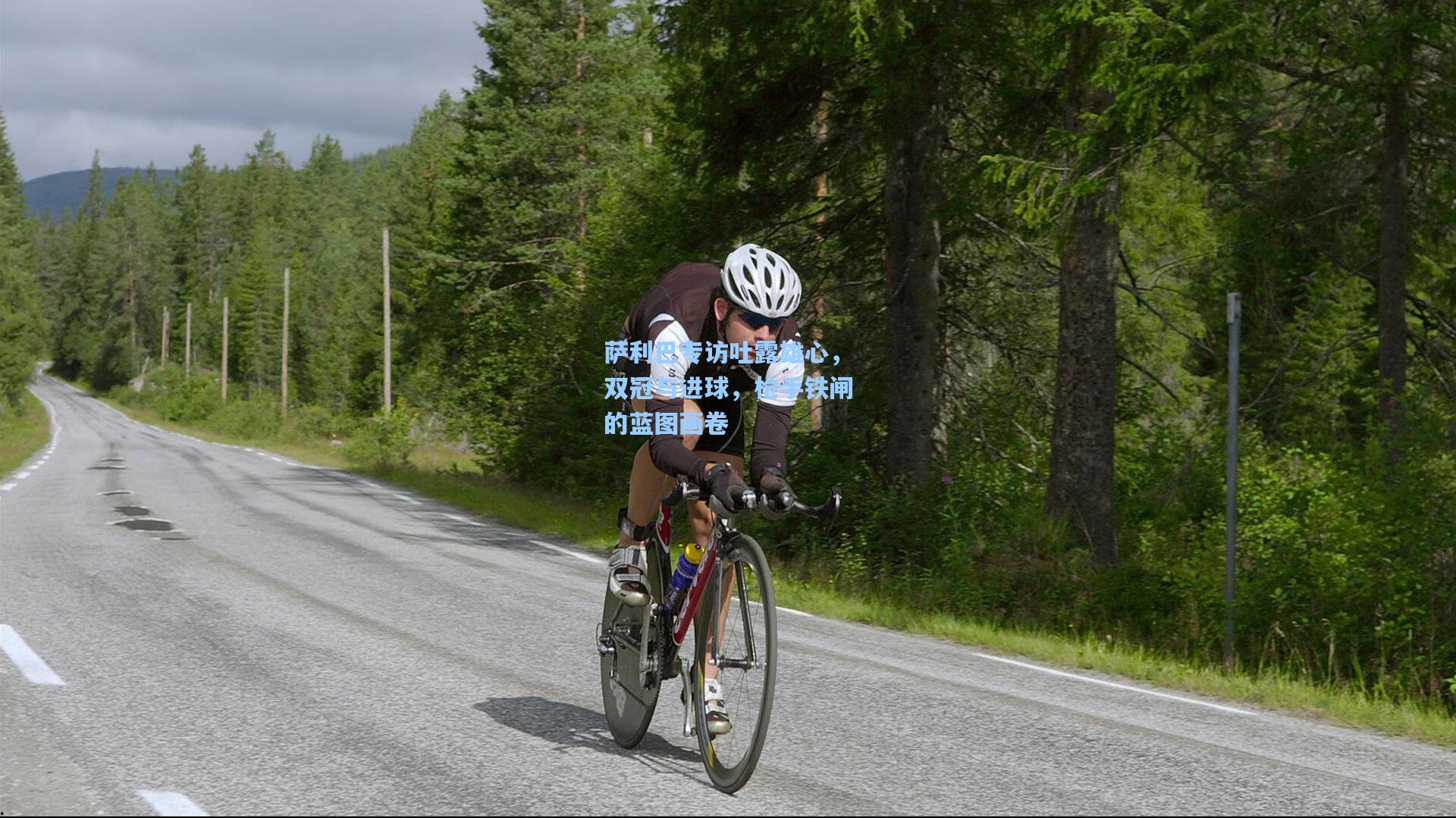 萨利巴专访吐露雄心，双冠与进球，枪手铁闸的蓝图画卷