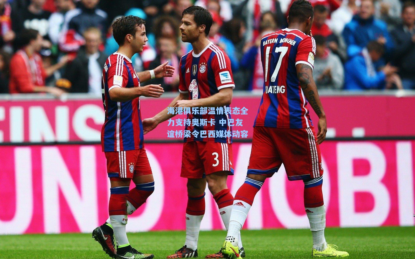 海港俱乐部温情表态全力支持奥斯卡 中巴友谊桥梁令巴西媒体动容