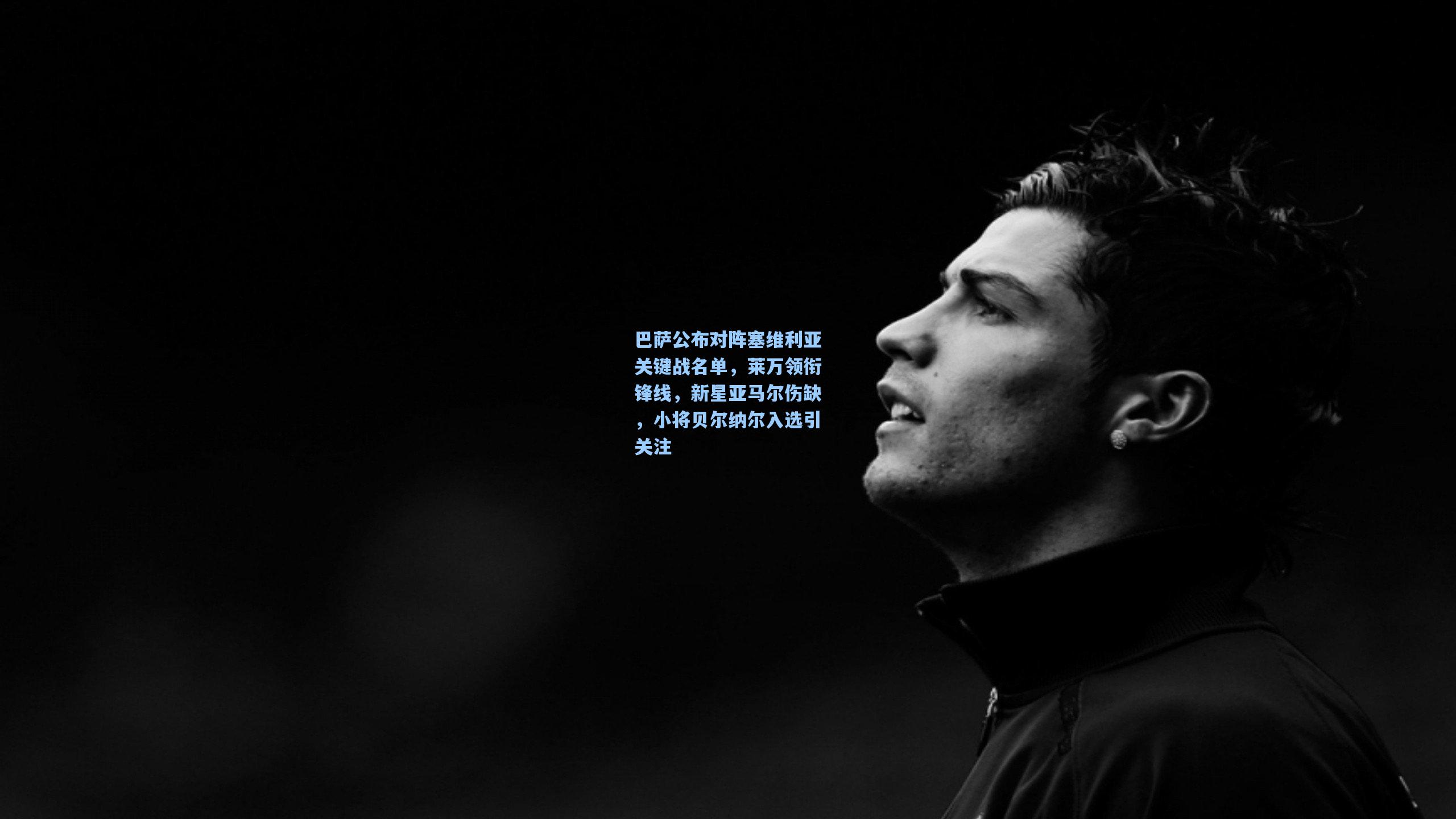 巴萨公布对阵塞维利亚关键战名单，莱万领衔锋线，新星亚马尔伤缺，小将贝尔纳尔入选引关注