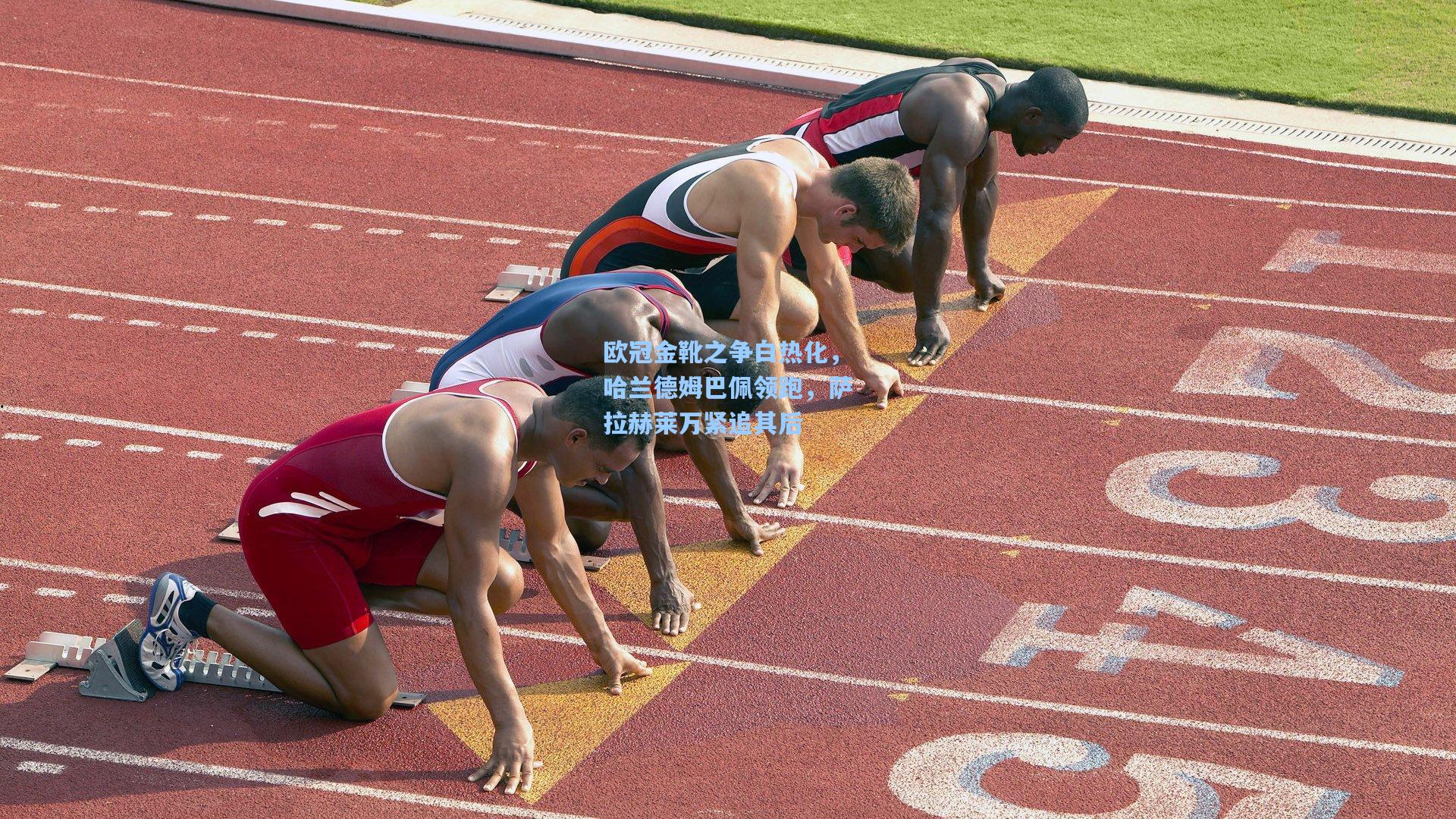 欧冠金靴之争白热化，哈兰德姆巴佩领跑，萨拉赫莱万紧追其后