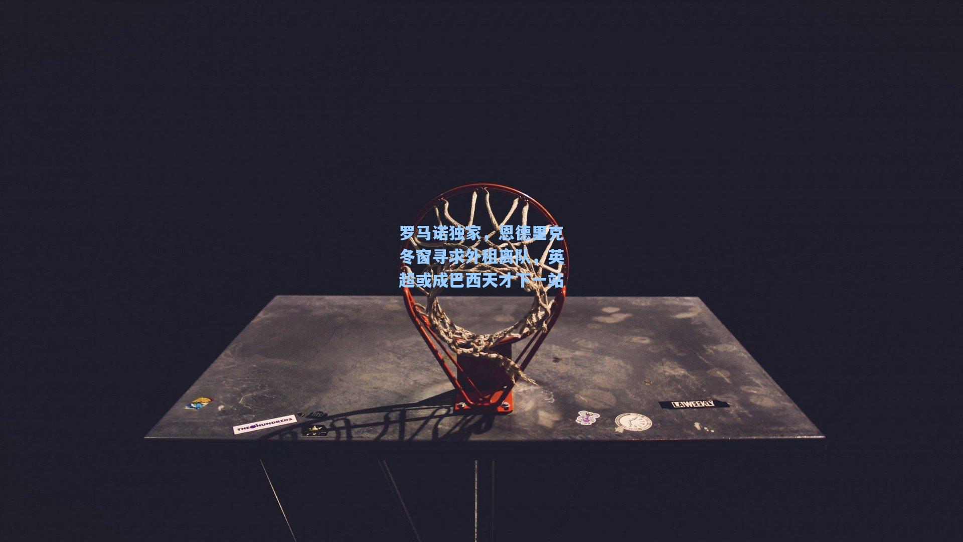 罗马诺独家，恩德里克冬窗寻求外租离队，英超或成巴西天才下一站