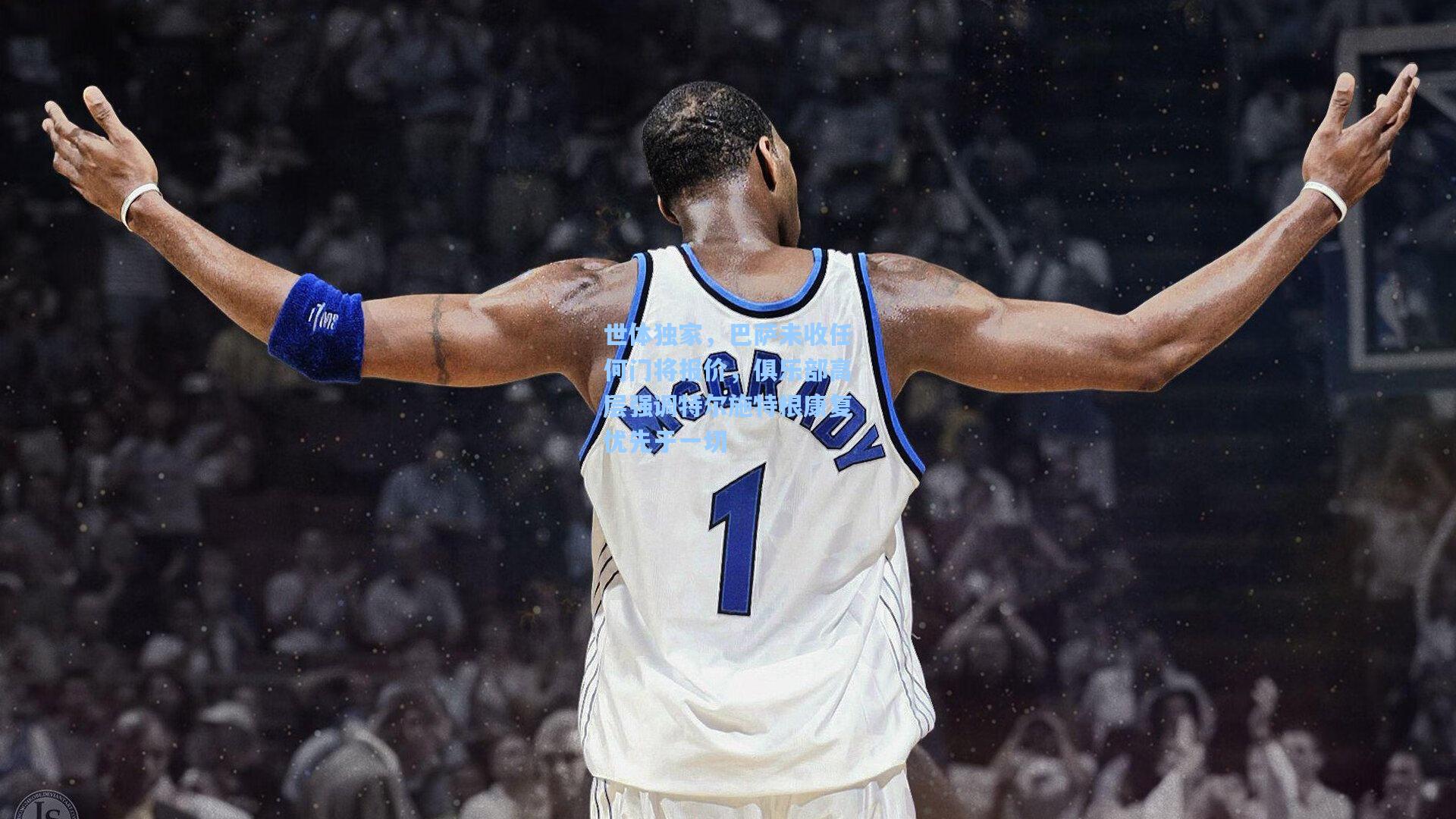 世体独家，巴萨未收任何门将报价，俱乐部高层强调特尔施特根康复优先于一切