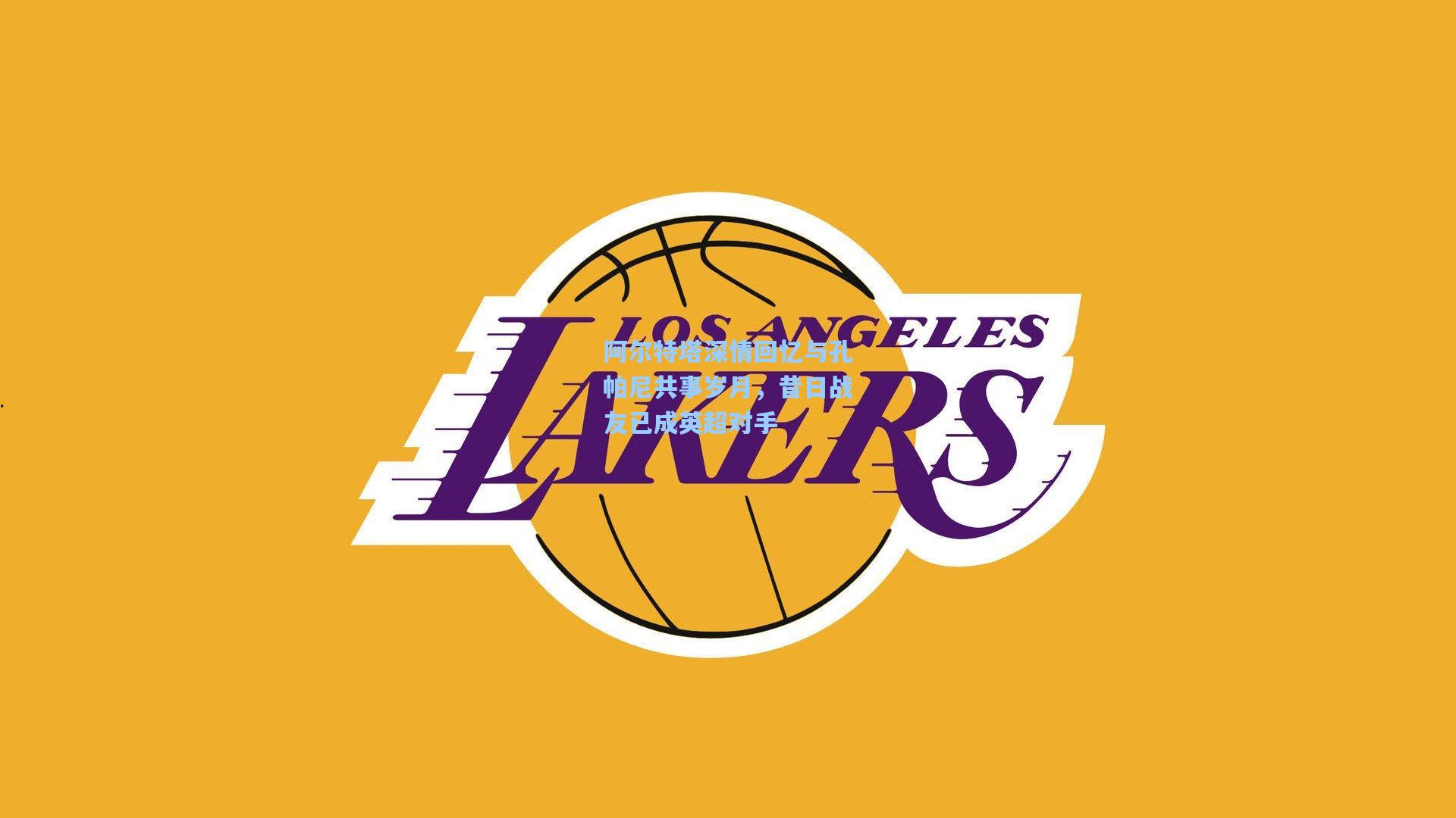 阿尔特塔深情回忆与孔帕尼共事岁月，昔日战友已成英超对手