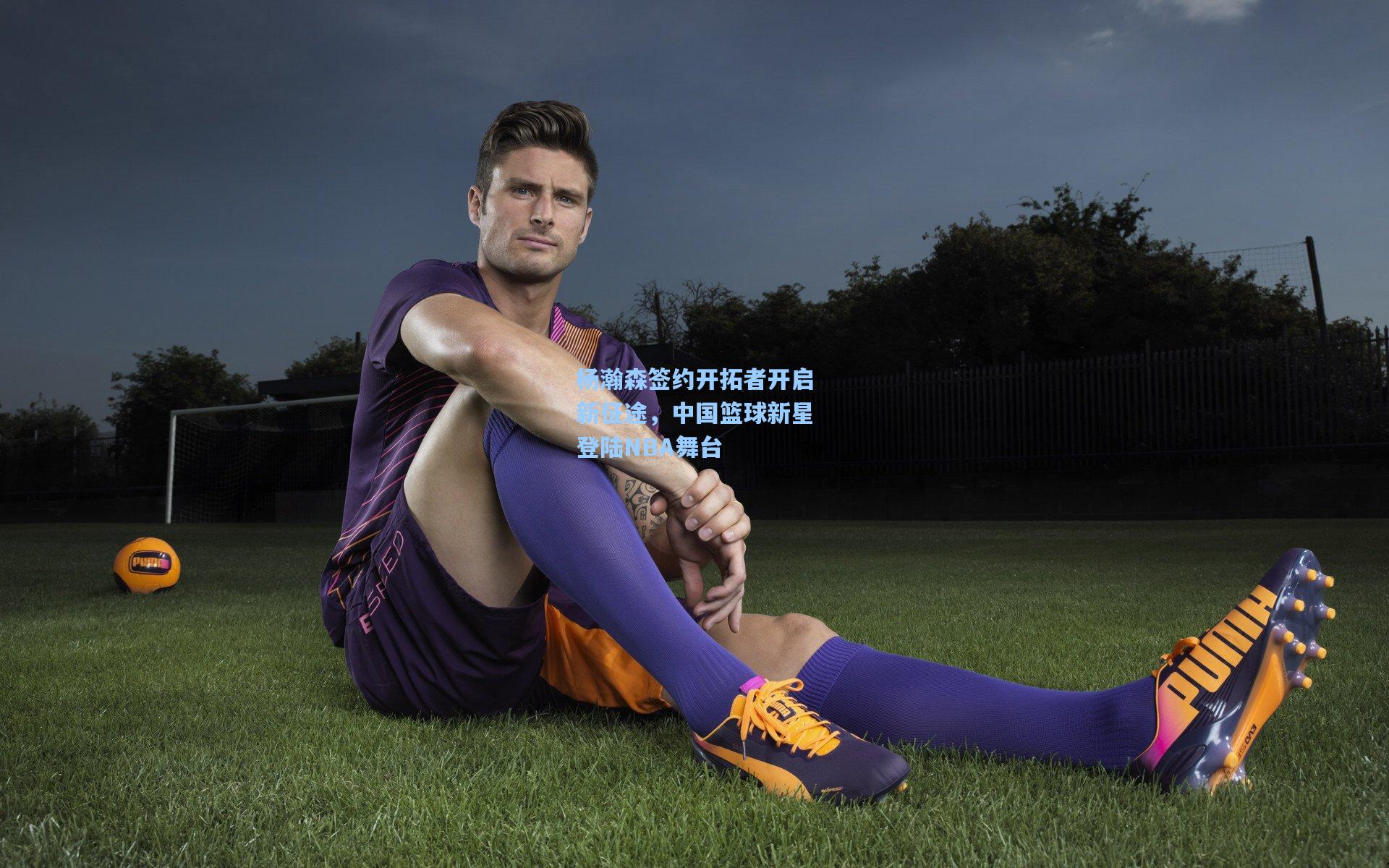 杨瀚森签约开拓者开启新征途，中国篮球新星登陆NBA舞台