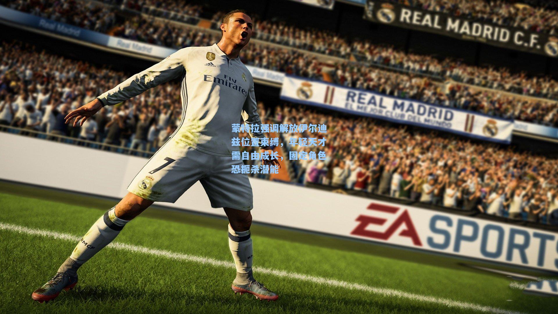 蒙特拉强调解放伊尔迪兹位置束缚，年轻天才需自由成长，固定角色恐扼杀潜能