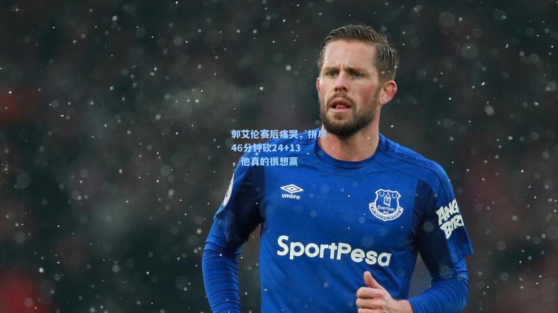 郭艾伦赛后痛哭，拼尽46分钟砍24+13，他真的很想赢