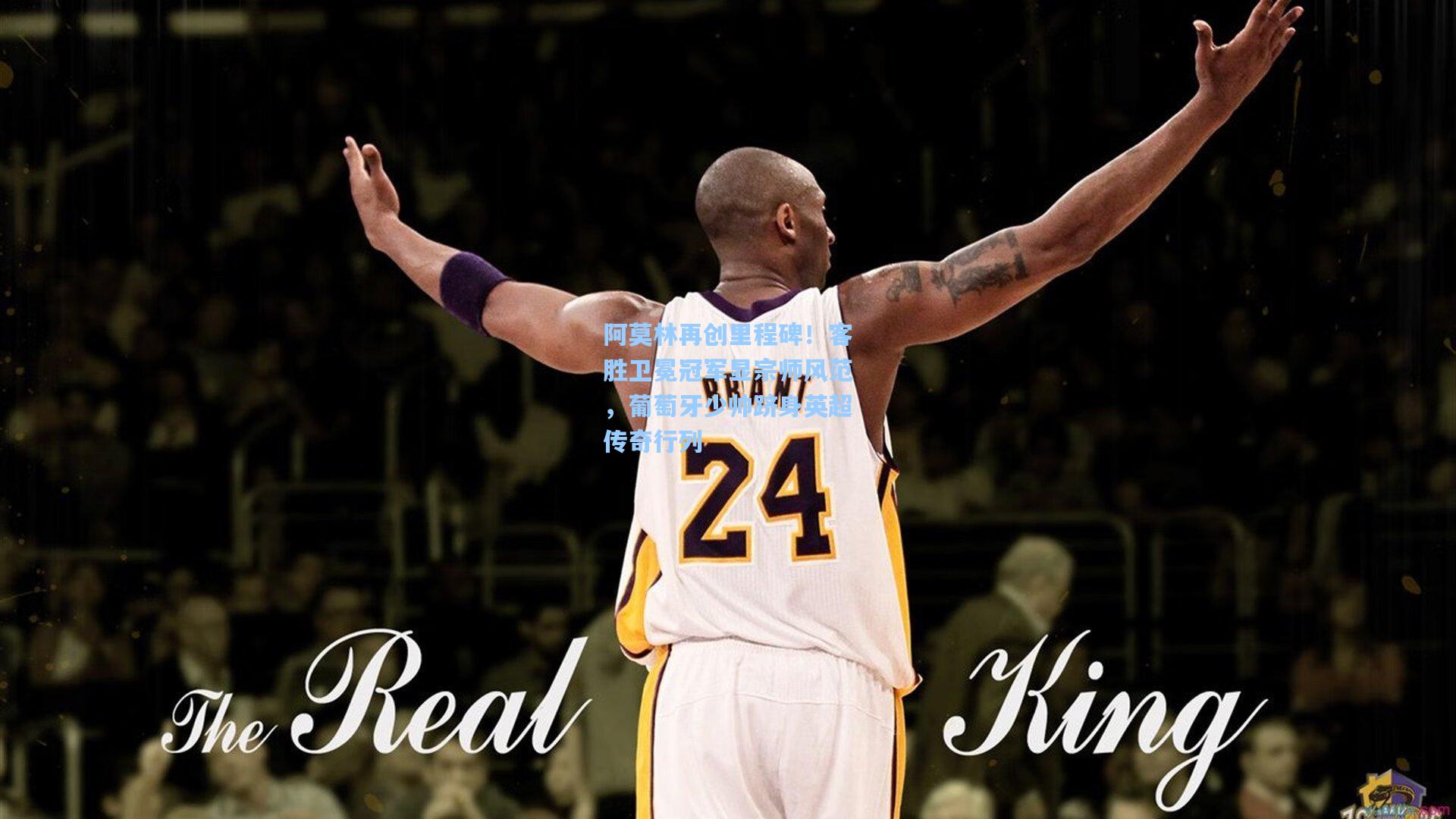 阿莫林再创里程碑！客胜卫冕冠军显宗师风范，葡萄牙少帅跻身英超传奇行列