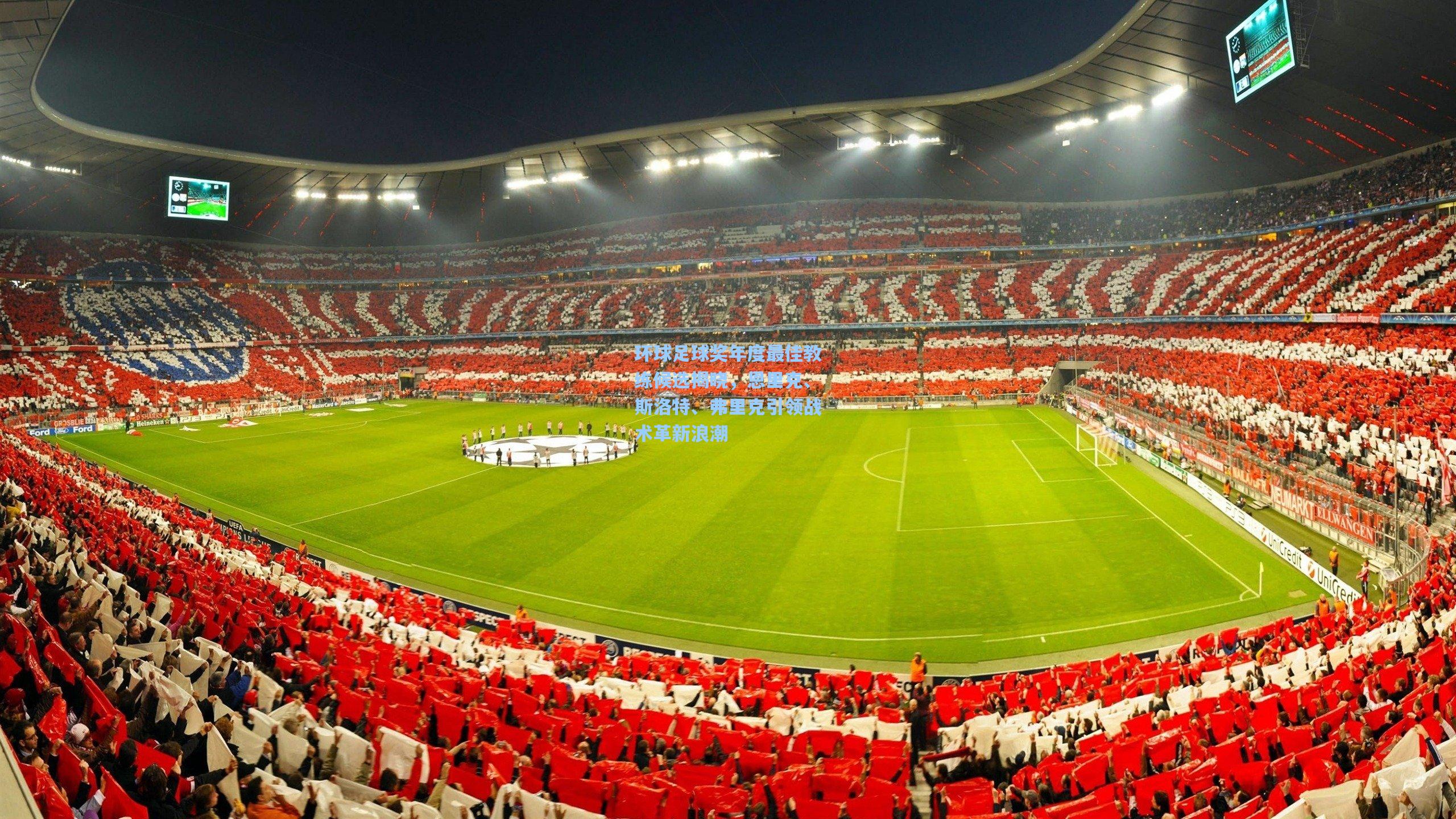 环球足球奖年度最佳教练候选揭晓，恩里克、斯洛特、弗里克引领战术革新浪潮