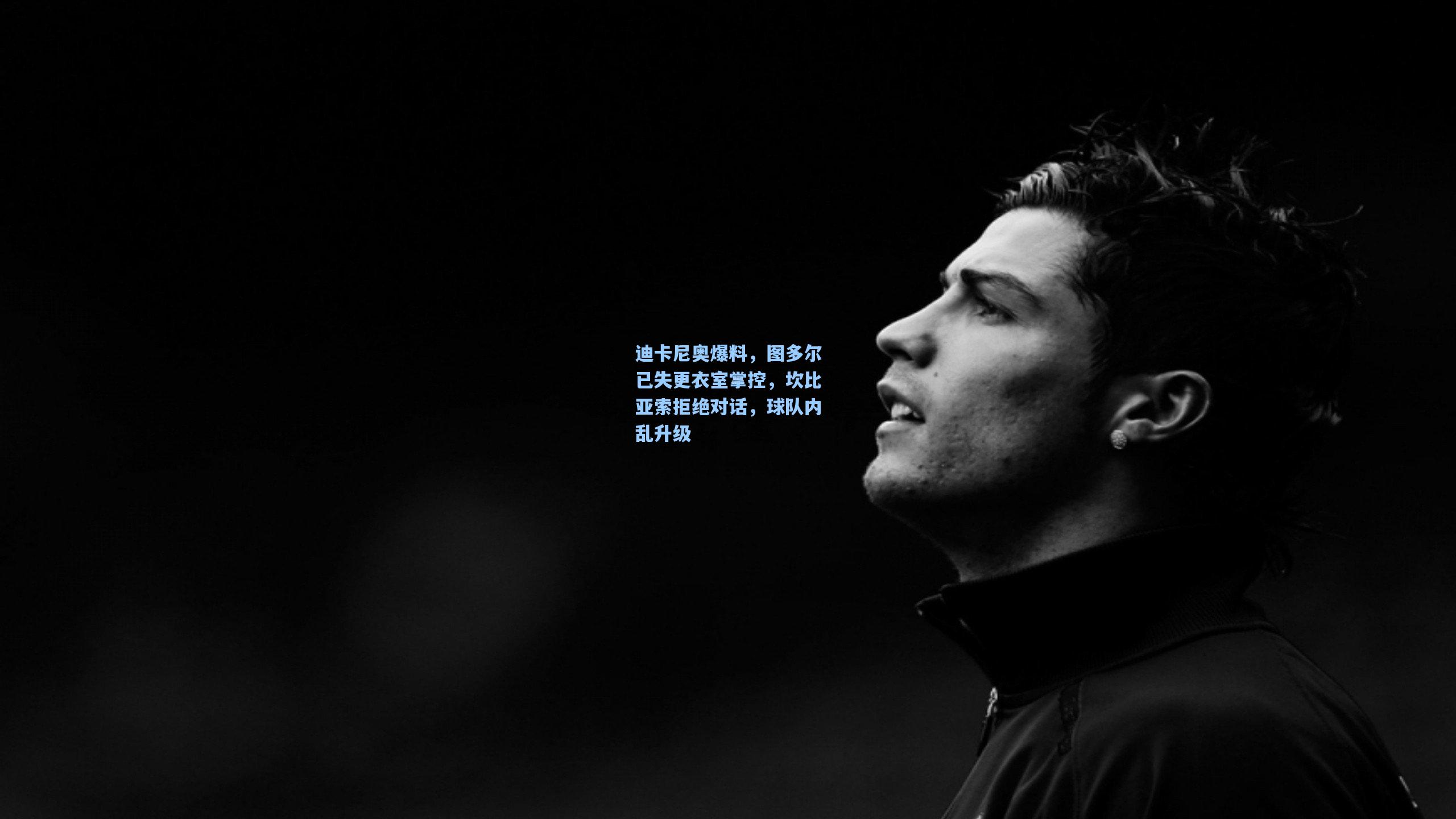 迪卡尼奥爆料，图多尔已失更衣室掌控，坎比亚索拒绝对话，球队内乱升级