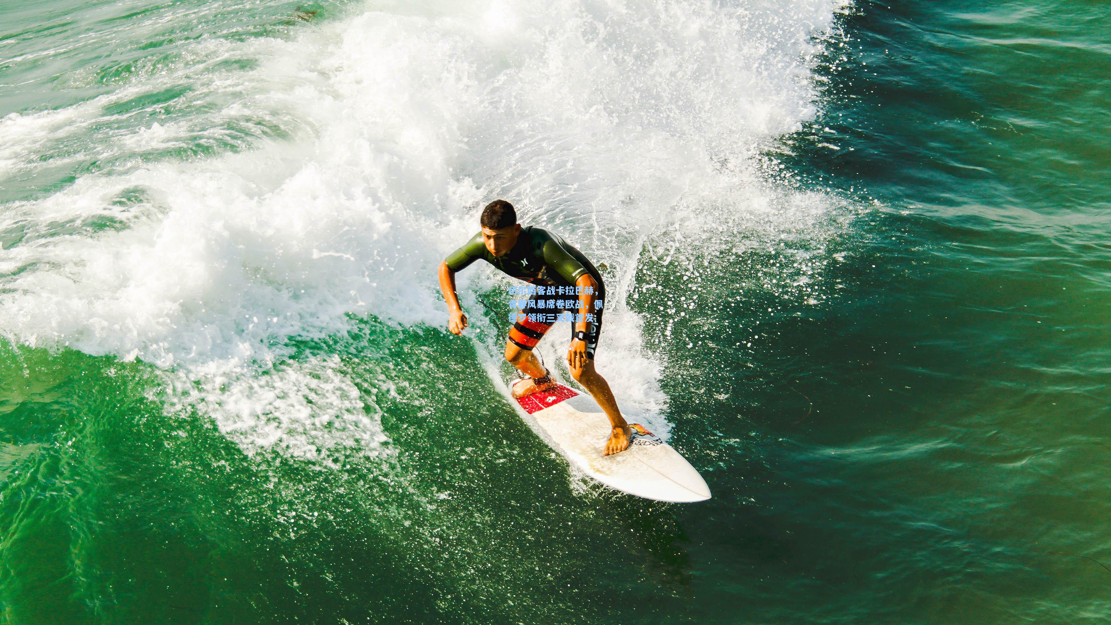 切尔西客战卡拉巴赫，青春风暴席卷欧战，佩德罗领衔三叉戟首发