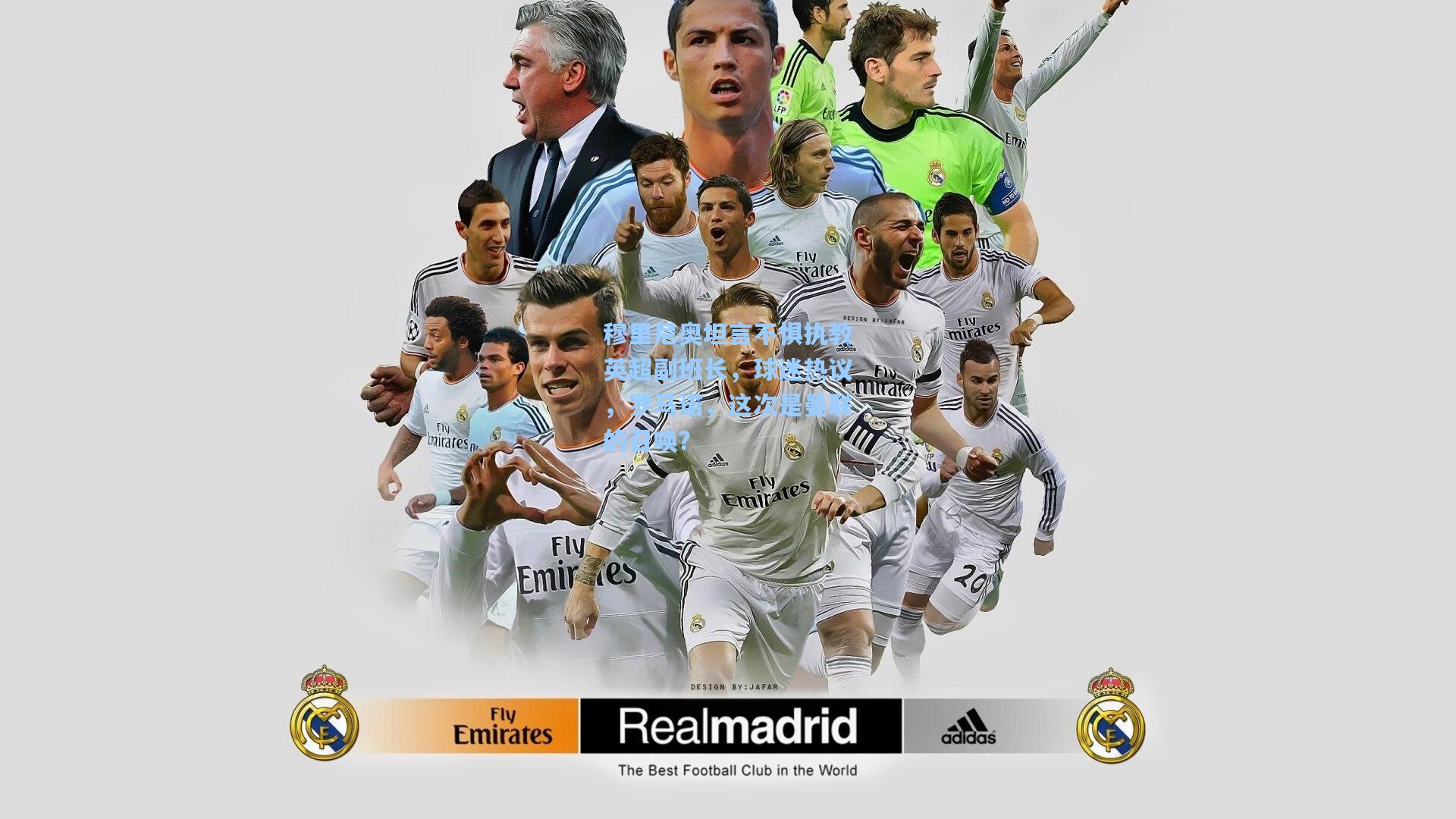 穆里尼奥坦言不惧执教英超副班长，球迷热议，罗马诺，这次是曼联的召唤？