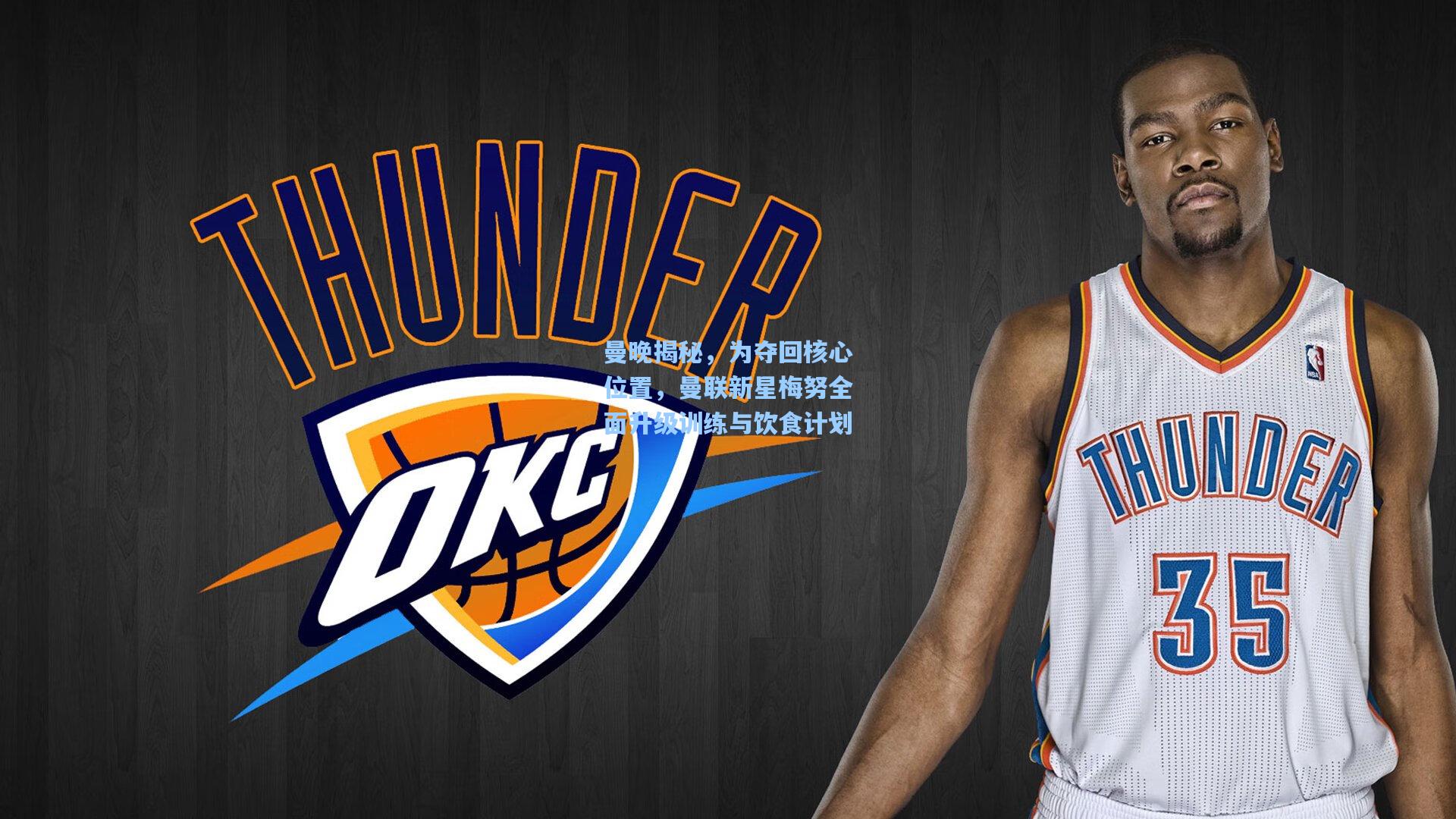 曼晚揭秘，为夺回核心位置，曼联新星梅努全面升级训练与饮食计划