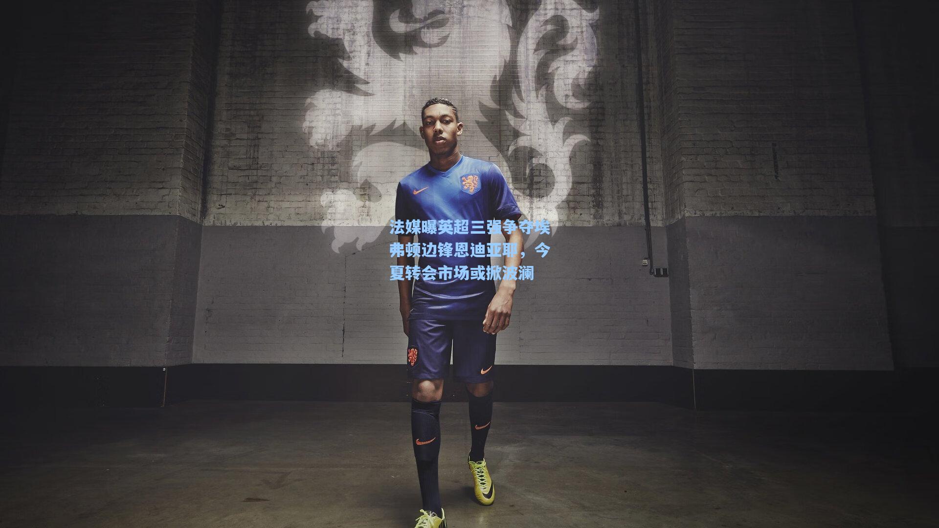 法媒曝英超三强争夺埃弗顿边锋恩迪亚耶，今夏转会市场或掀波澜