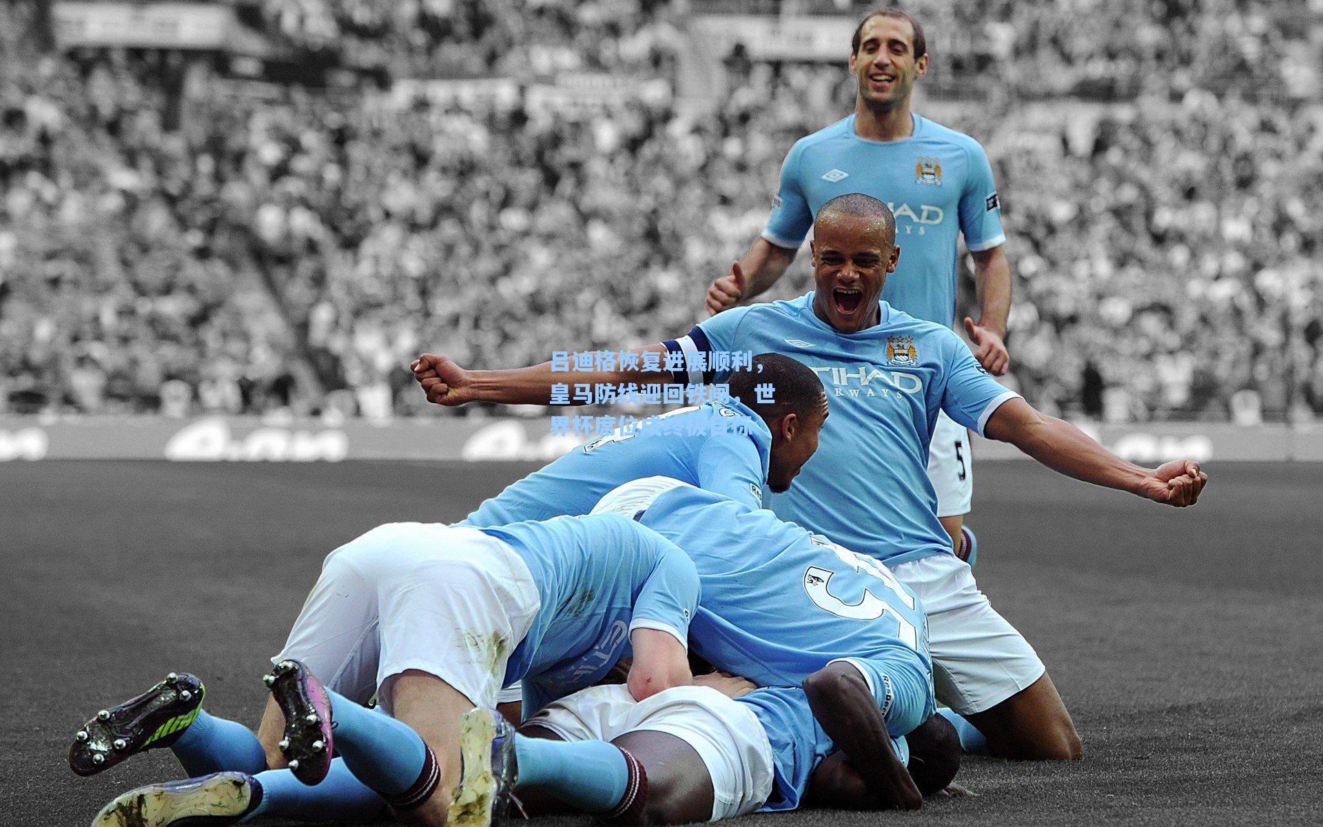 吕迪格恢复进展顺利，皇马防线迎回铁闸，世界杯席位成终极目标