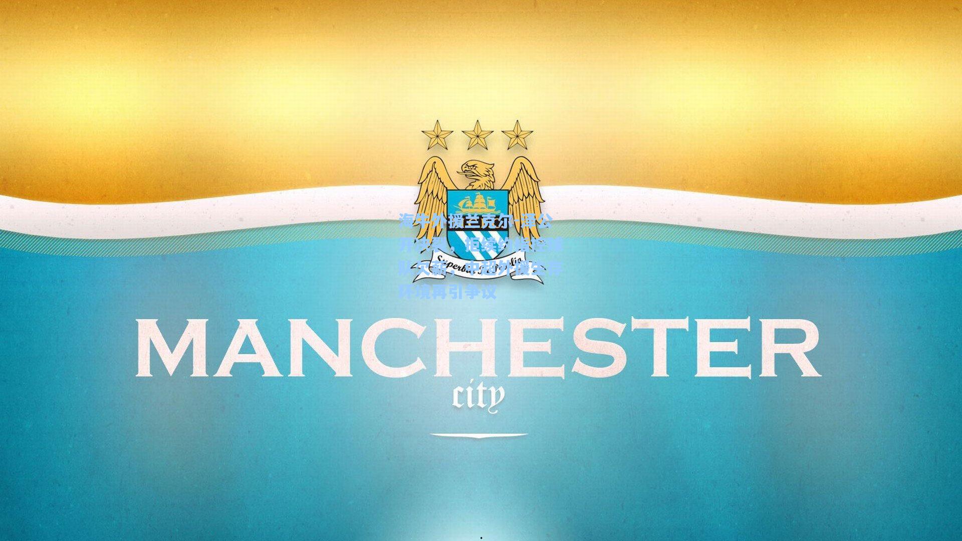 海牛外援兰克尔-泽公开决裂，拒续约指控球队欠薪，中超外援生存环境再引争议