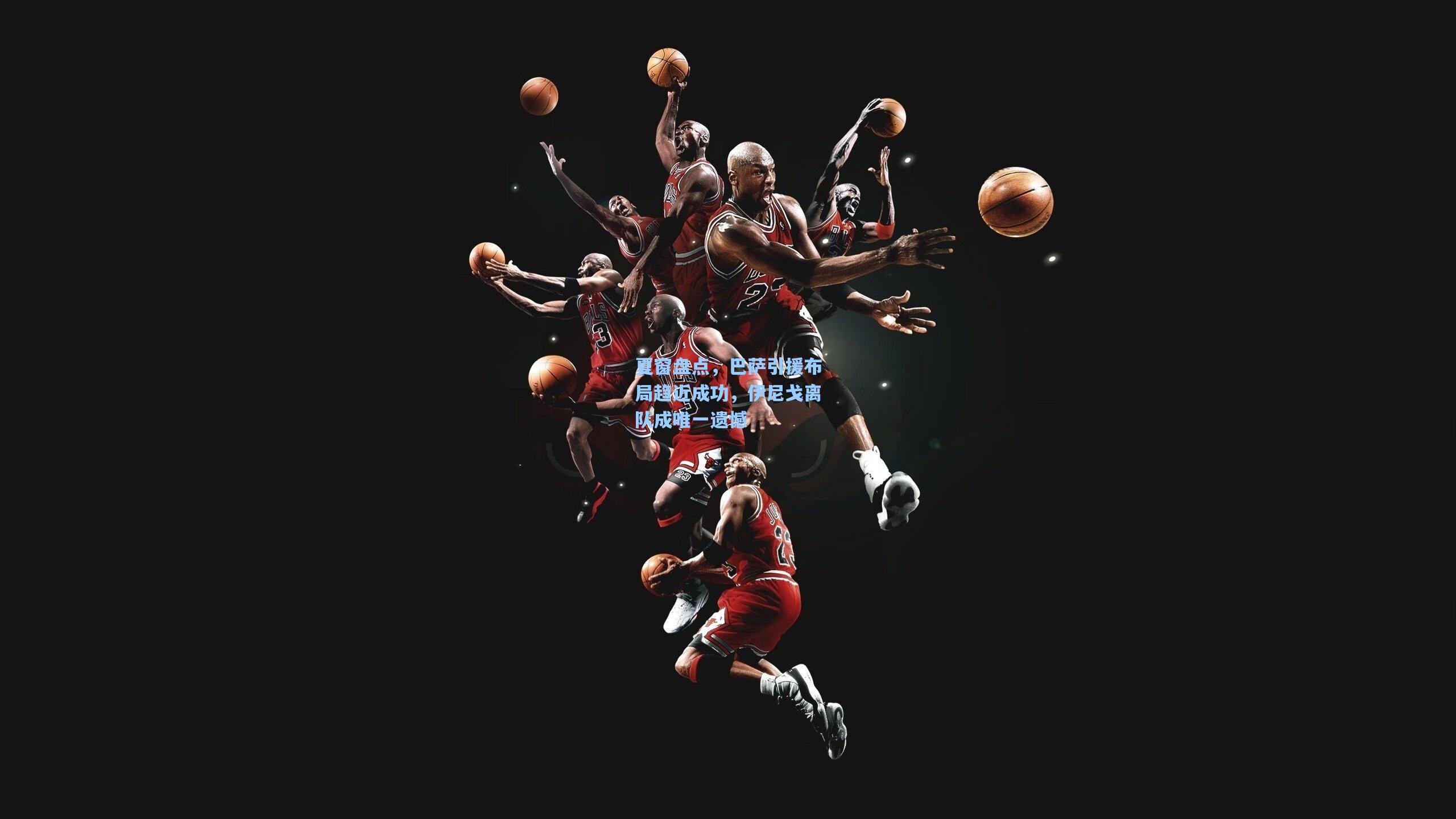 夏窗盘点，巴萨引援布局趋近成功，伊尼戈离队成唯一遗憾