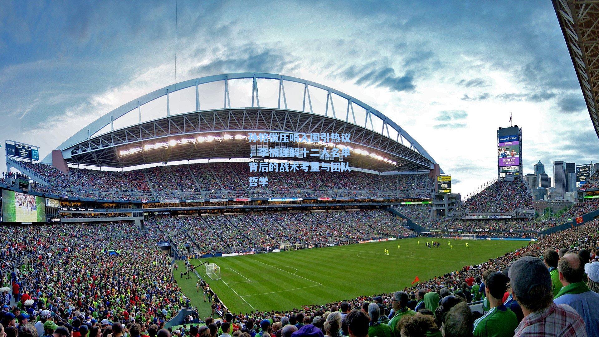 孙铭徽压哨入围引热议，李楠详解十二人名单背后的战术考量与团队哲学