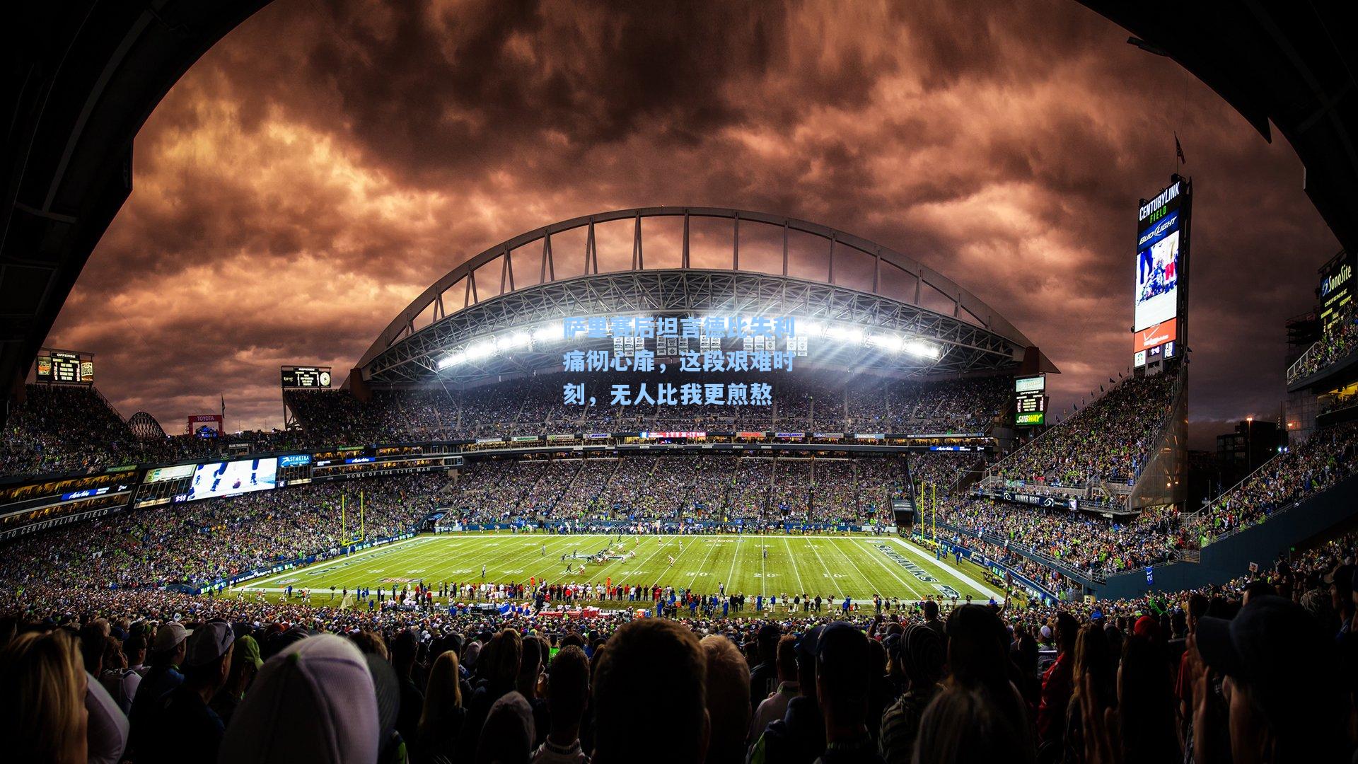 萨里赛后坦言德比失利痛彻心扉，这段艰难时刻，无人比我更煎熬