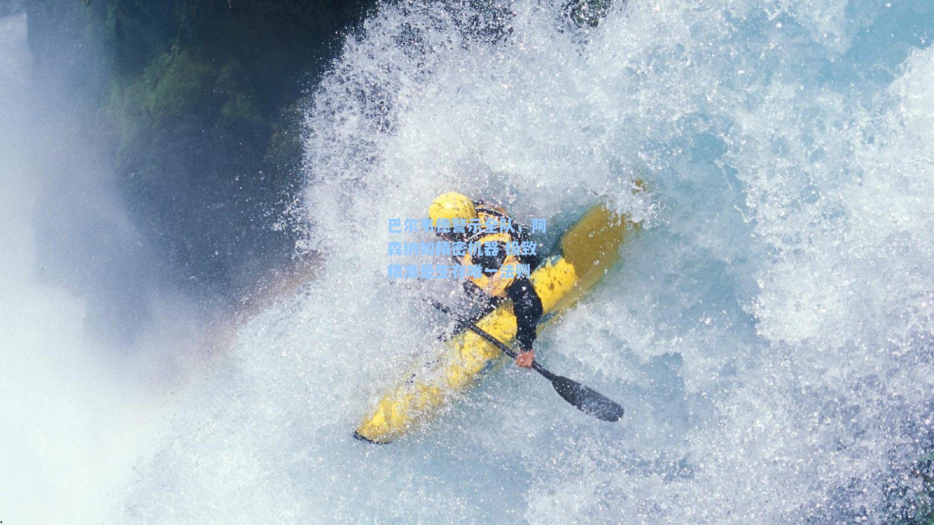 巴尔韦德警示全队，阿森纳如精密机器 极致精准是生存唯一法则