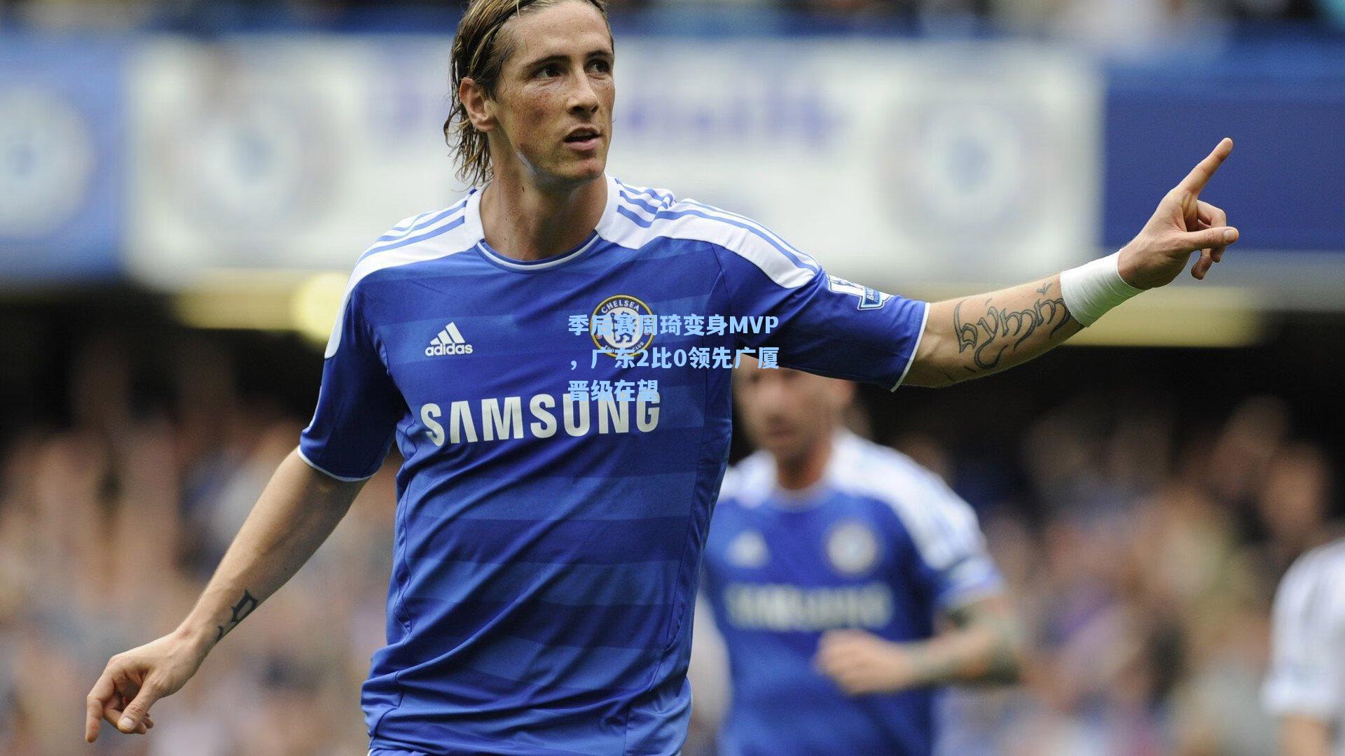 季后赛周琦变身MVP，广东2比0领先广厦晋级在望