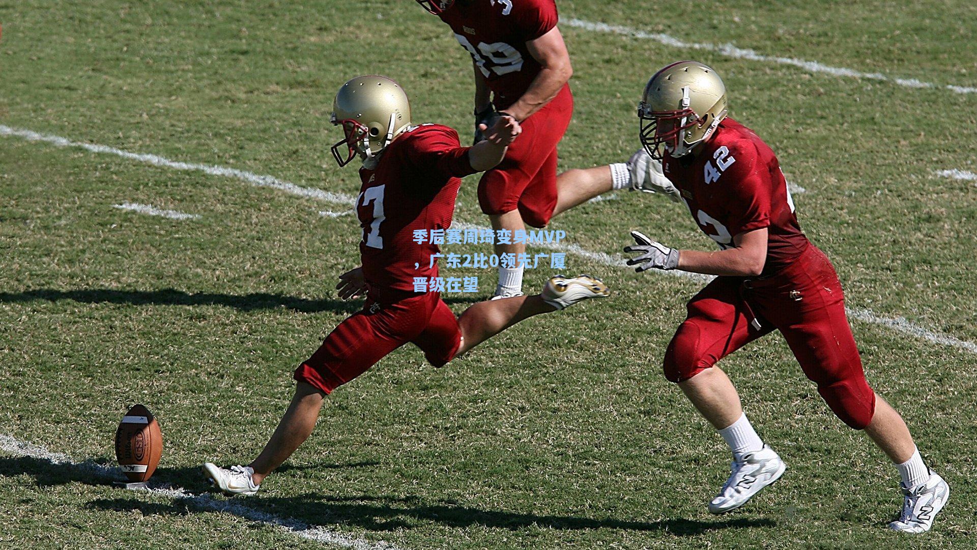 季后赛周琦变身MVP，广东2比0领先广厦晋级在望