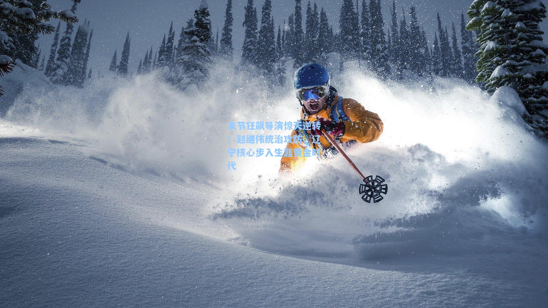 末节狂飙导演惊天逆转！赵继伟统治攻防，辽宁核心步入生涯黄金时代