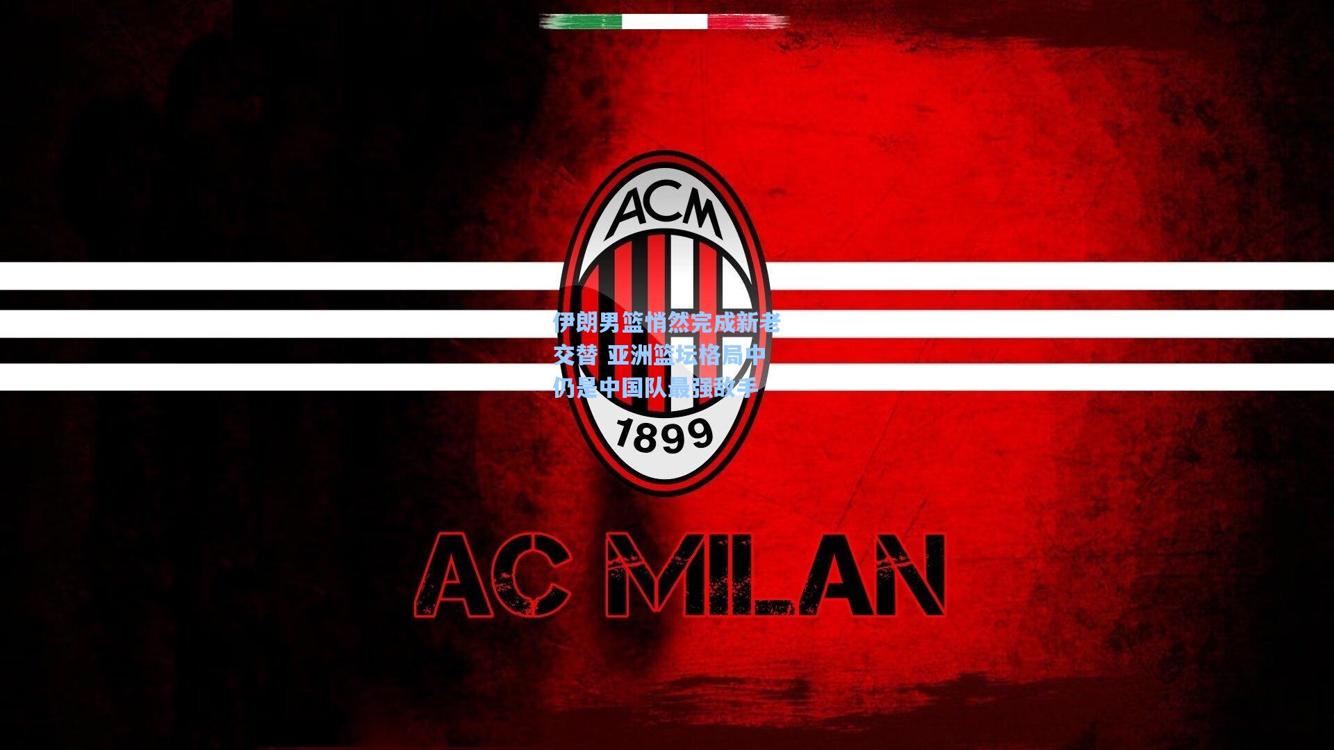 伊朗男篮悄然完成新老交替 亚洲篮坛格局中仍是中国队最强敌手