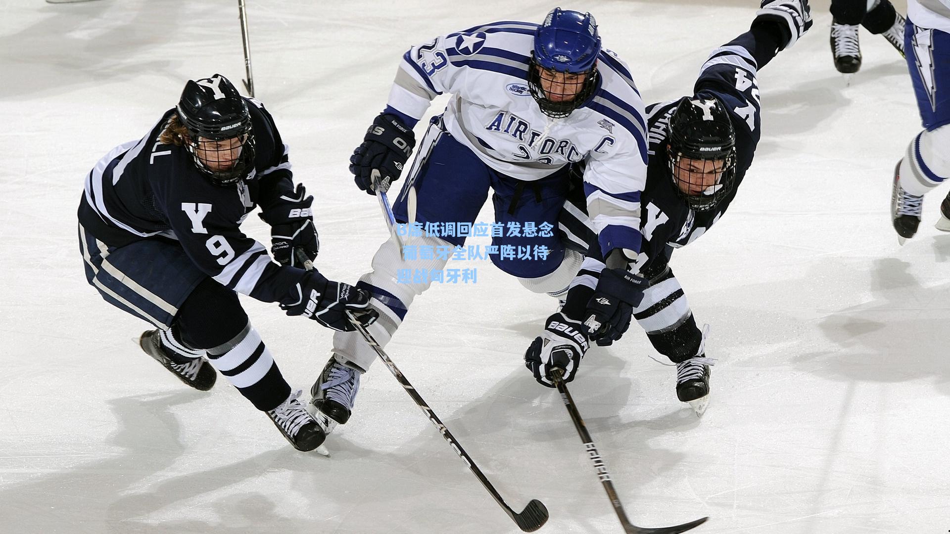 B席低调回应首发悬念 葡萄牙全队严阵以待迎战匈牙利