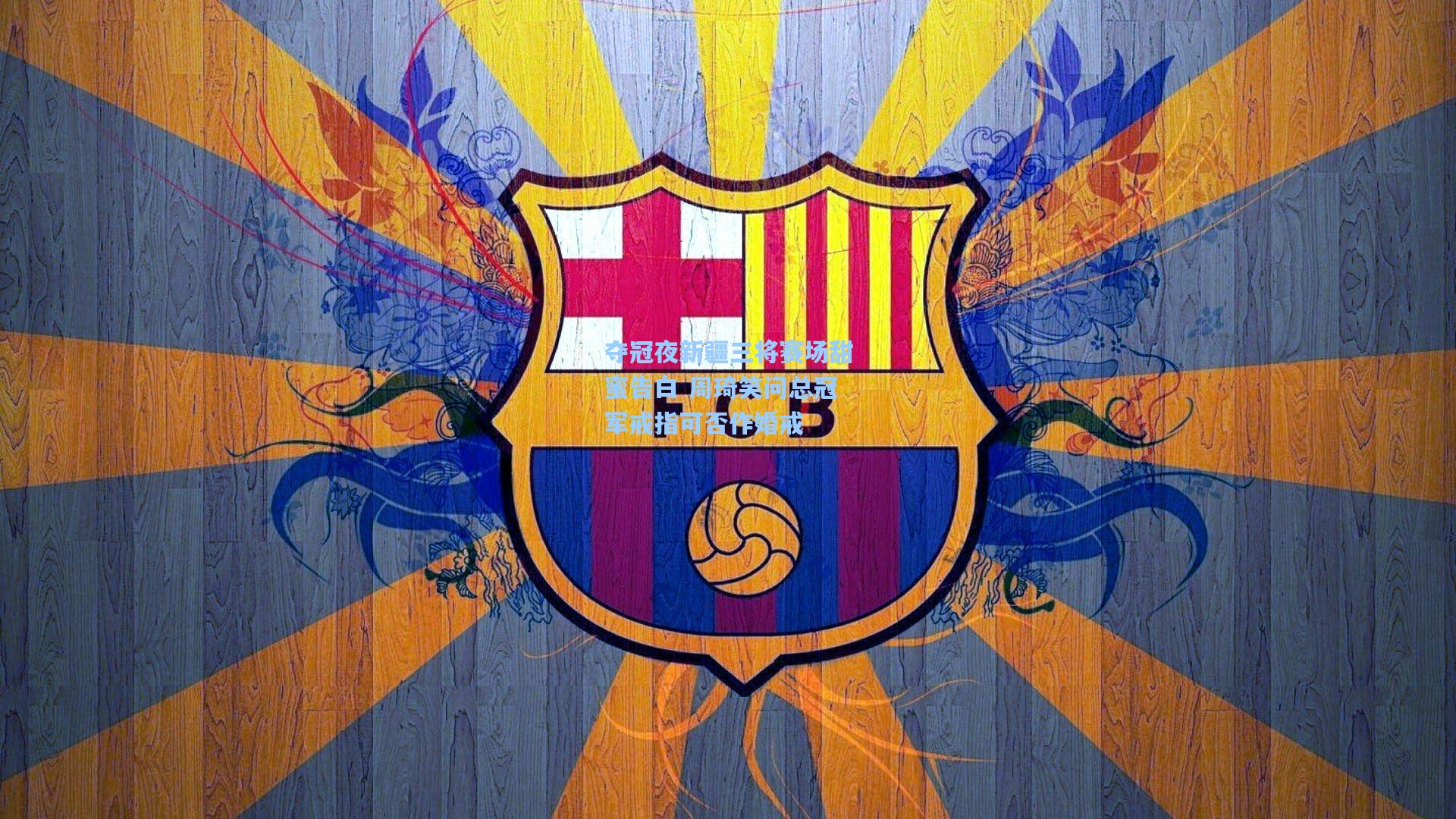 夺冠夜新疆三将赛场甜蜜告白 周琦笑问总冠军戒指可否作婚戒